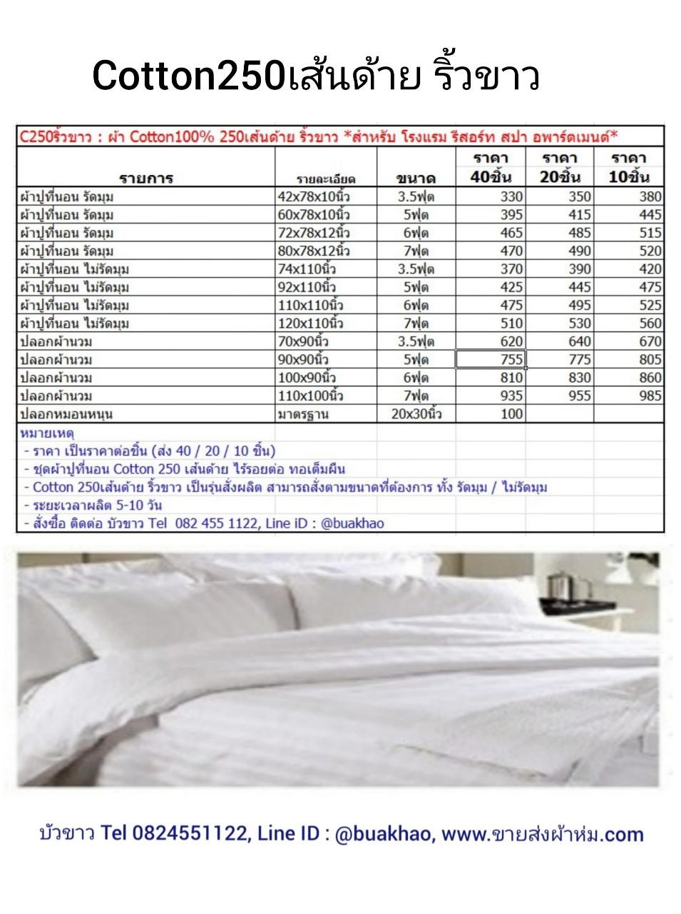 ผ้าปุที่นอน ไม่รัดมุม 5ฟุต ริ้วขาว Cotton250เส้นด้าย 5ฟุต 92*110นิ้ว ผืนละ 475บาท ส่ง 10ผืน