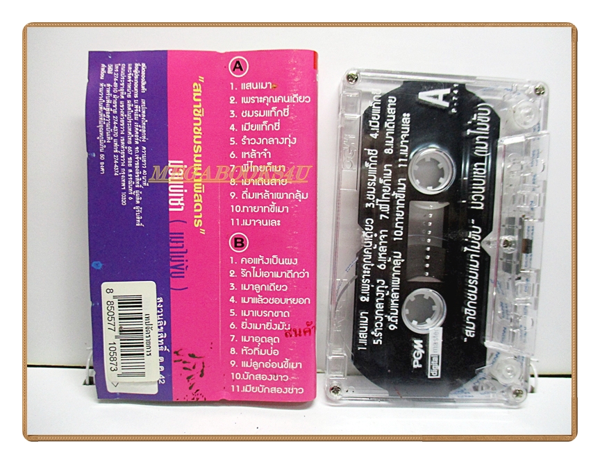 เทปเพลงลูกทุ่ง สมาชิกชมรมเมาพิสดาร ชุด ม่วนบ่เซา เมาไม่ขับ