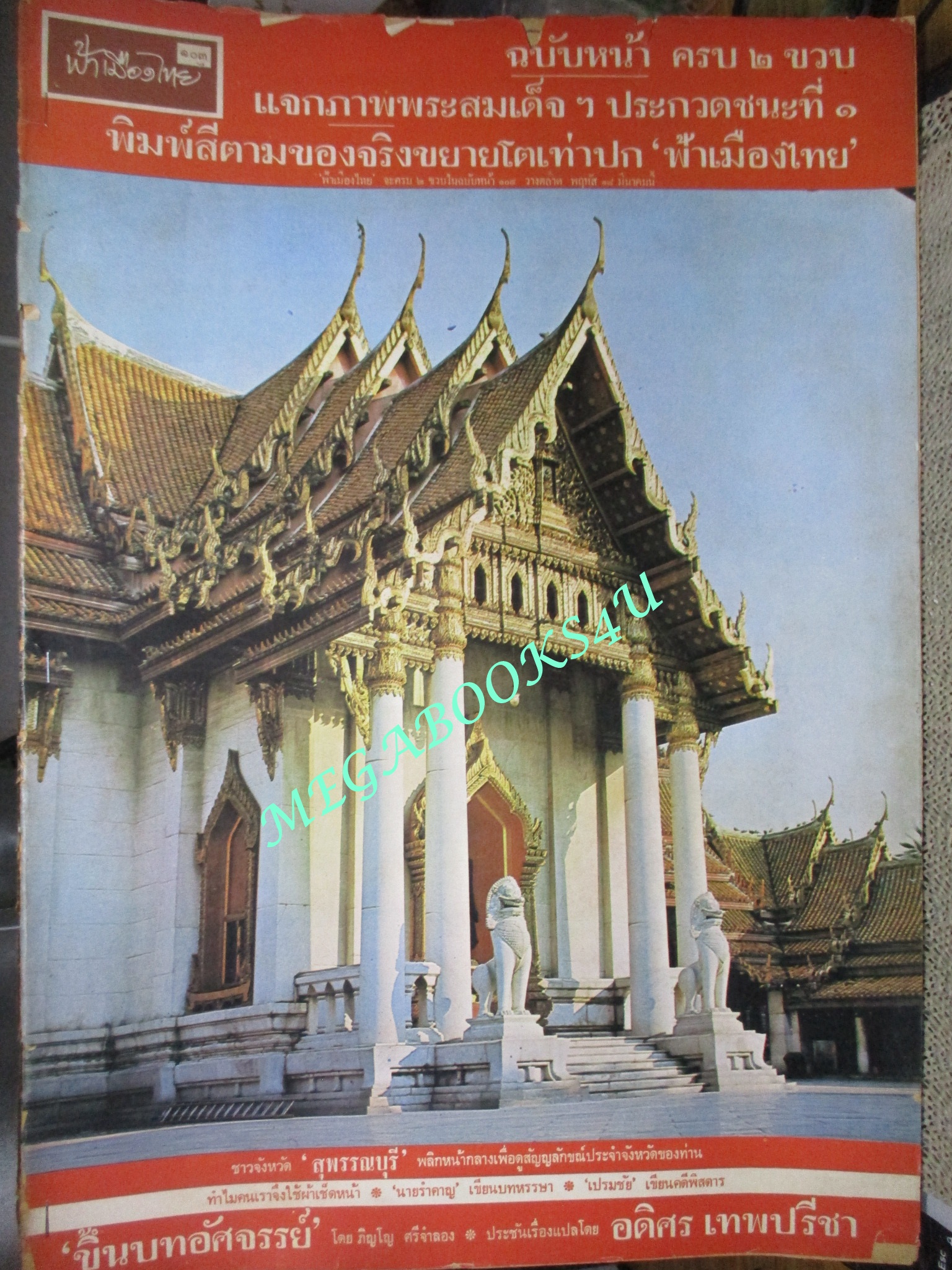 นิตยสารฟ้าเมืองไทย ฉบับ103 ปี2514 ปก โบสถ์วัดเบญจฯ ตำหนิ สันปกมีรอยขาด ริมปกมีรอยกรอบ
