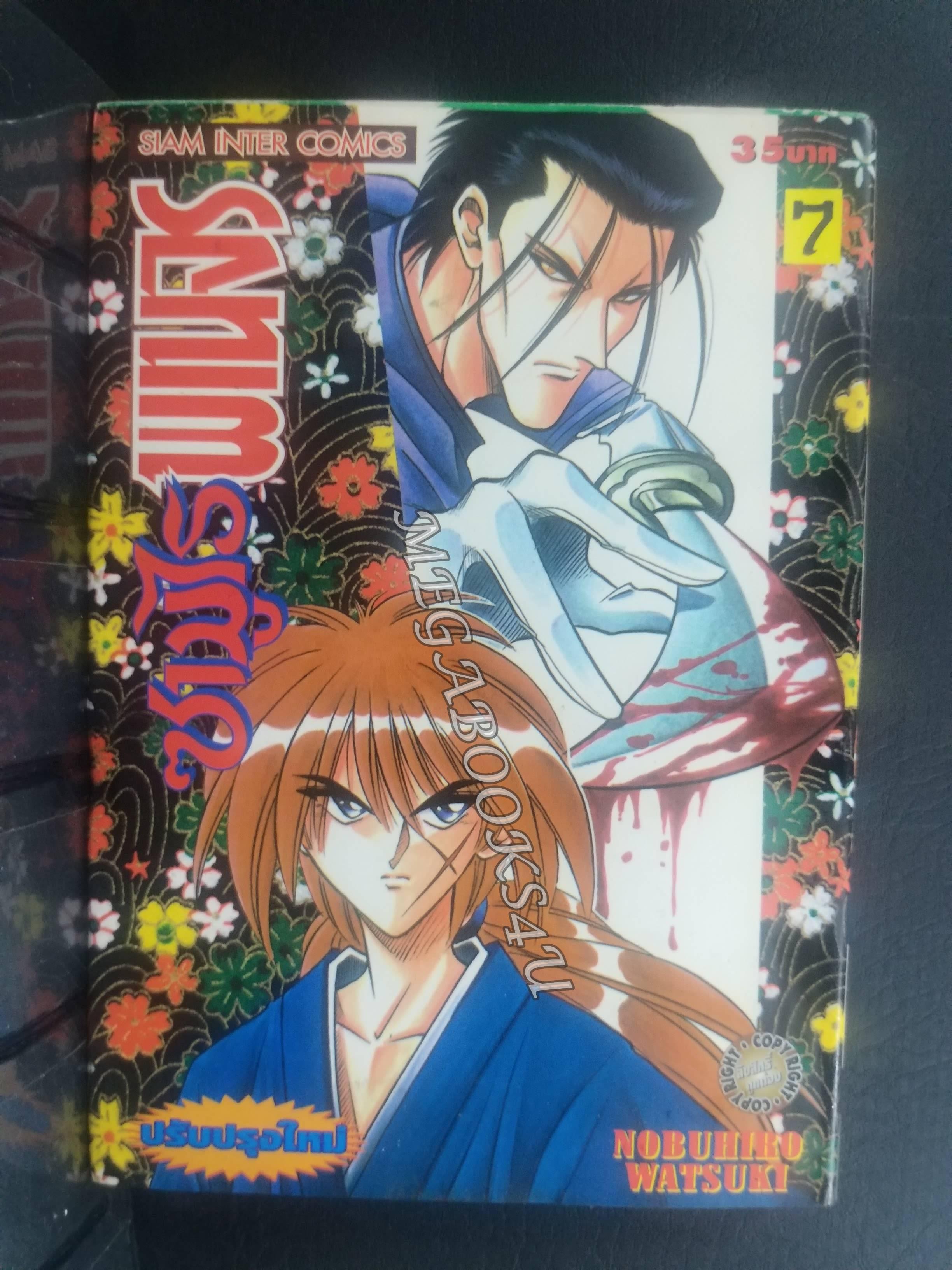 ซามูไรพเนจร เล่ม07 / Nobuhiro Watsuki / สนพ.สยามฯ การ์ตูนบ้าน (22เล่มจบ)
