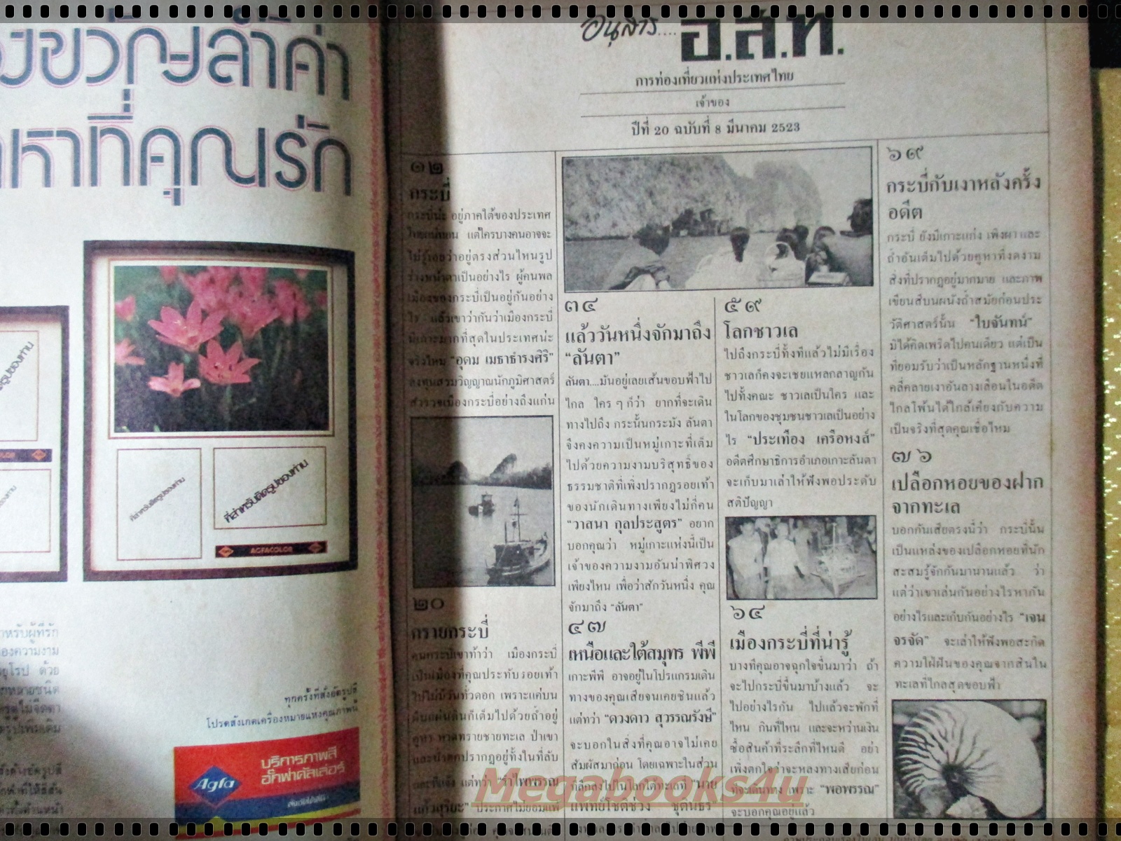 นิตยสาร อ.ส.ท. ปีที่20 ฉบับที่08 มีนาคม 2523 แนะนำจังหวัดกระบี่