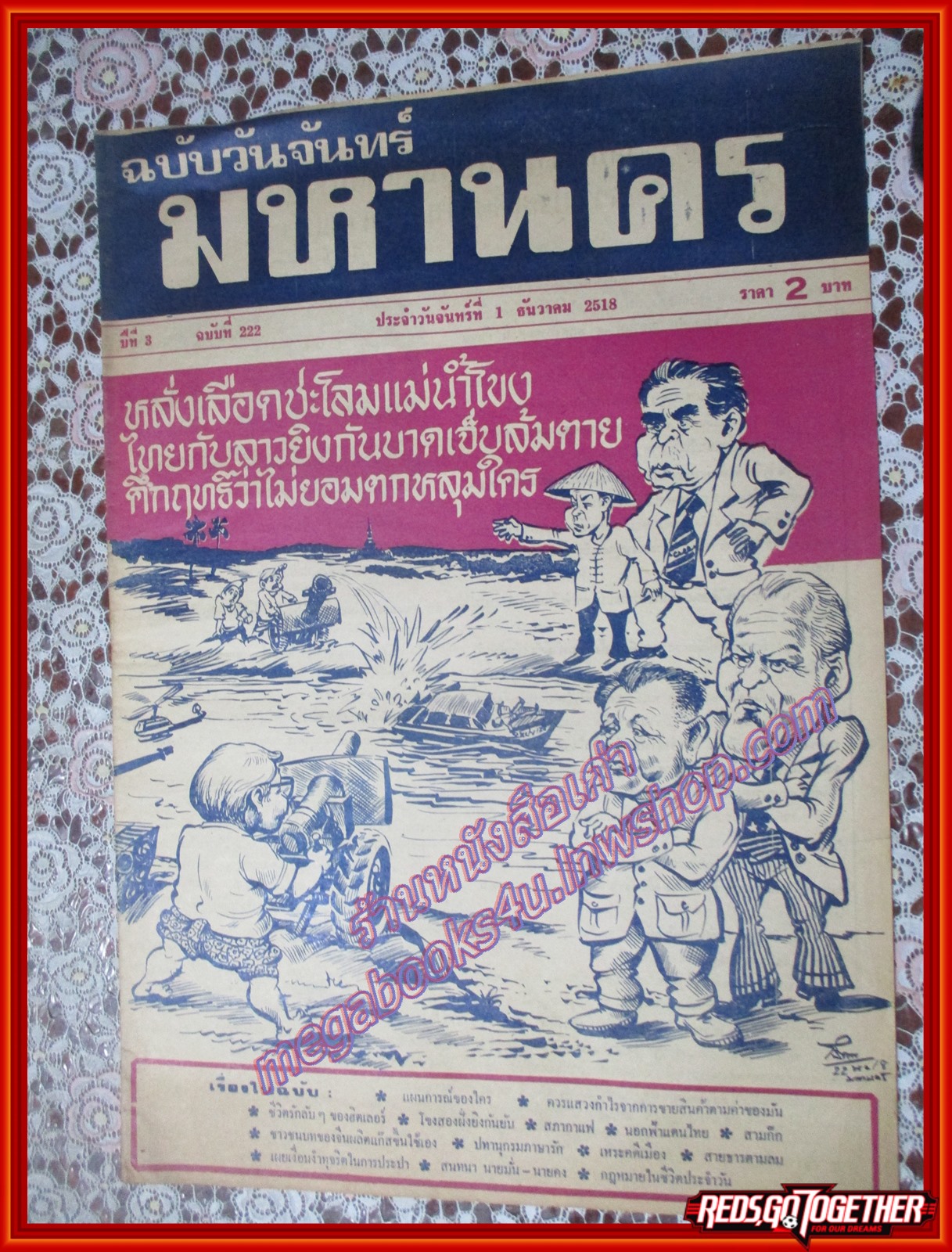 หนังสือพิมพ์ มหานคร ปีที่ 03 ฉบับที่ 222 ฉบับวันจันทร์ที่ 1 ธันวาคม พ.ศ.2518