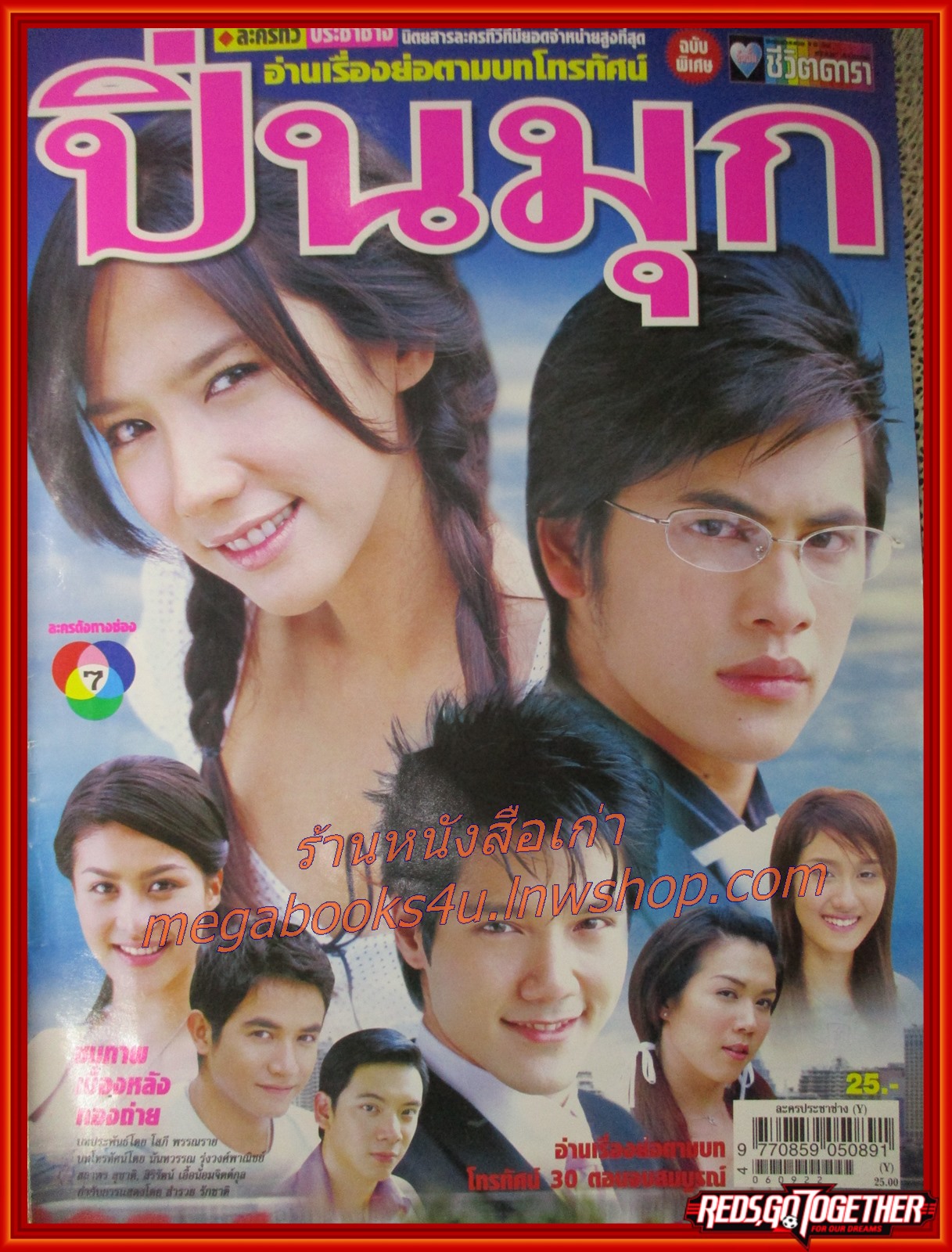 นิตยสารเรื่องย่อละครโทรทัศน์ ปิ่นมุก ปี2549 ศิวัฒน์ โชติชัยชรินทร์ พัชราภา ไชยเชื้อ