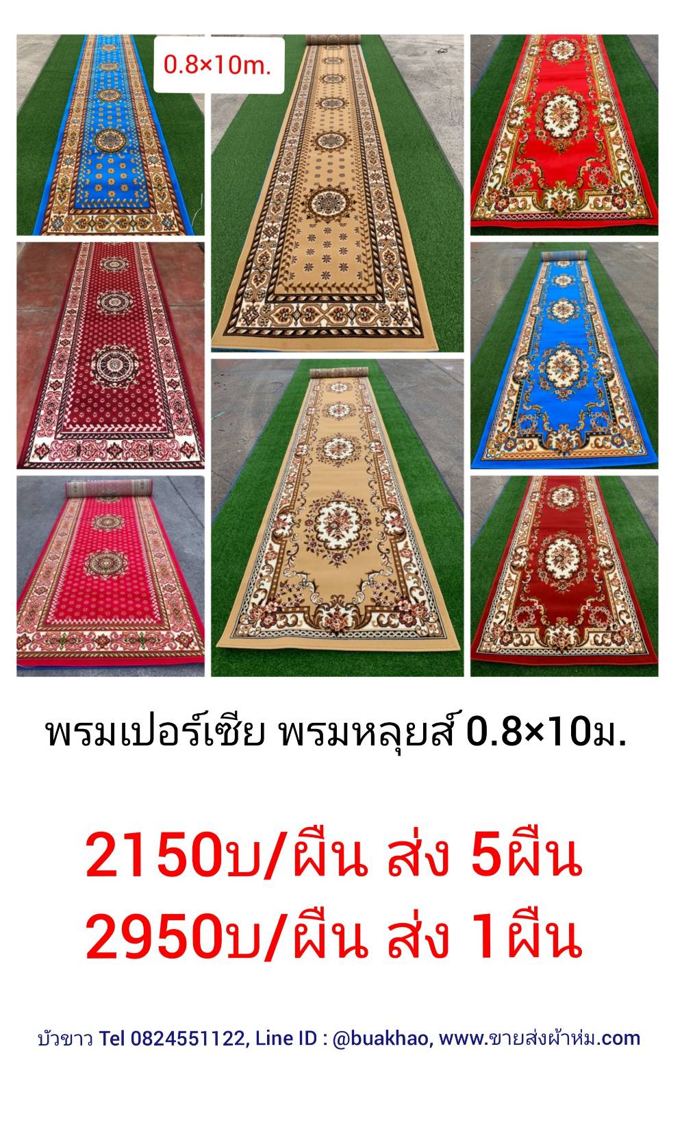 พรมเปอร์เซีย 0.8*10ม. ผืนละ 2150 บาท ส่ง 5ผืน