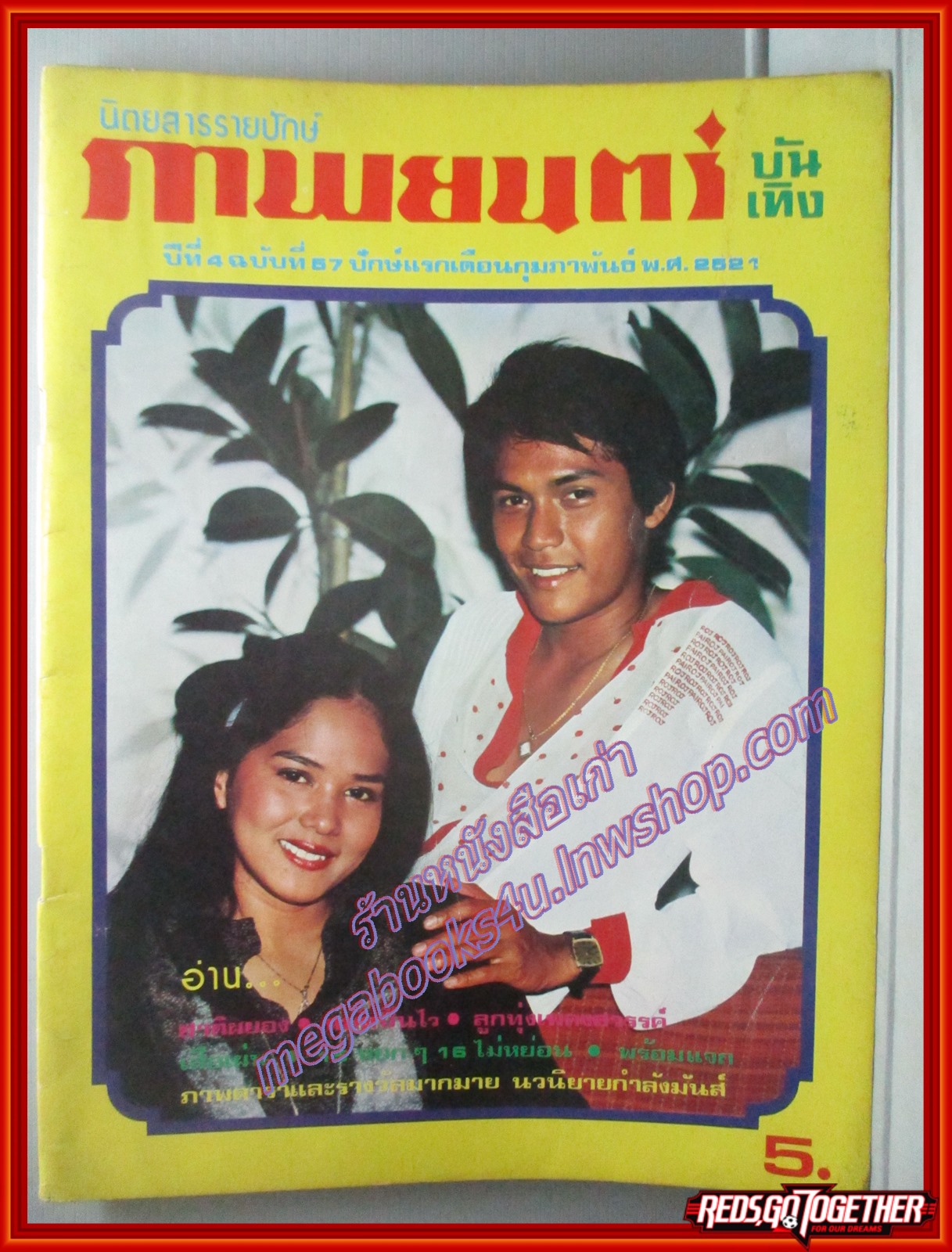 นิตยสารภาพยนตร์บันเทิง ฉบับที่0057 ปี2521 ปก ลลนา สุลาวัลย์ ไพโรจน์ สังวริบุตร