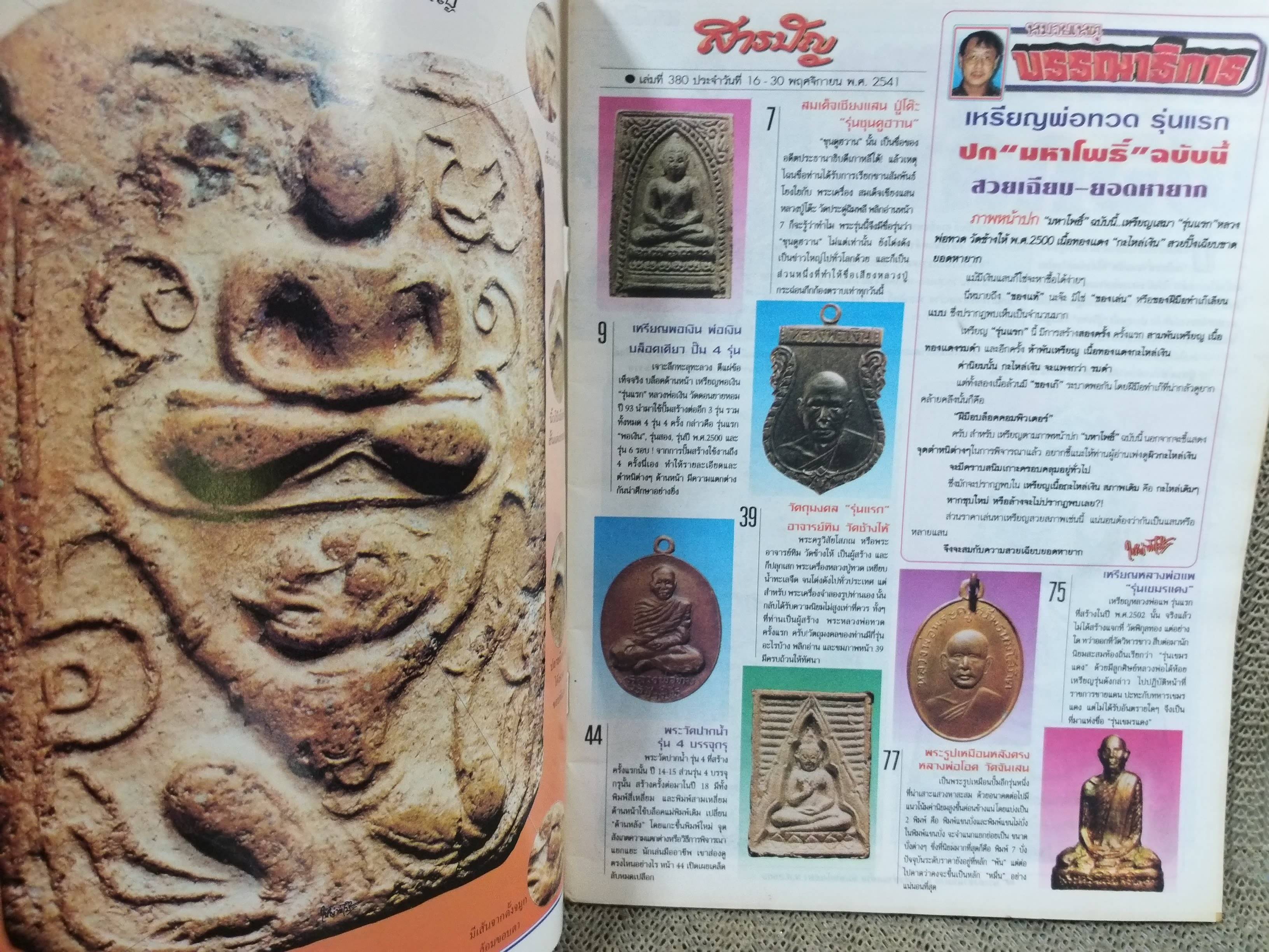 นิตยสารมหาโพธิ์ ฉบับที่380 ปี2541 ปก หลวงปู่ทวด รุ่นแรก