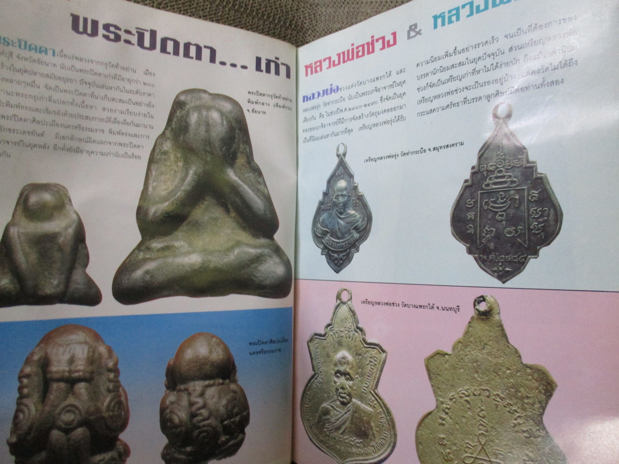 นิตยสารพระ สนามพระ39 ฉบับที่ 74 ปี2539 สภาพเก่าหน่อย