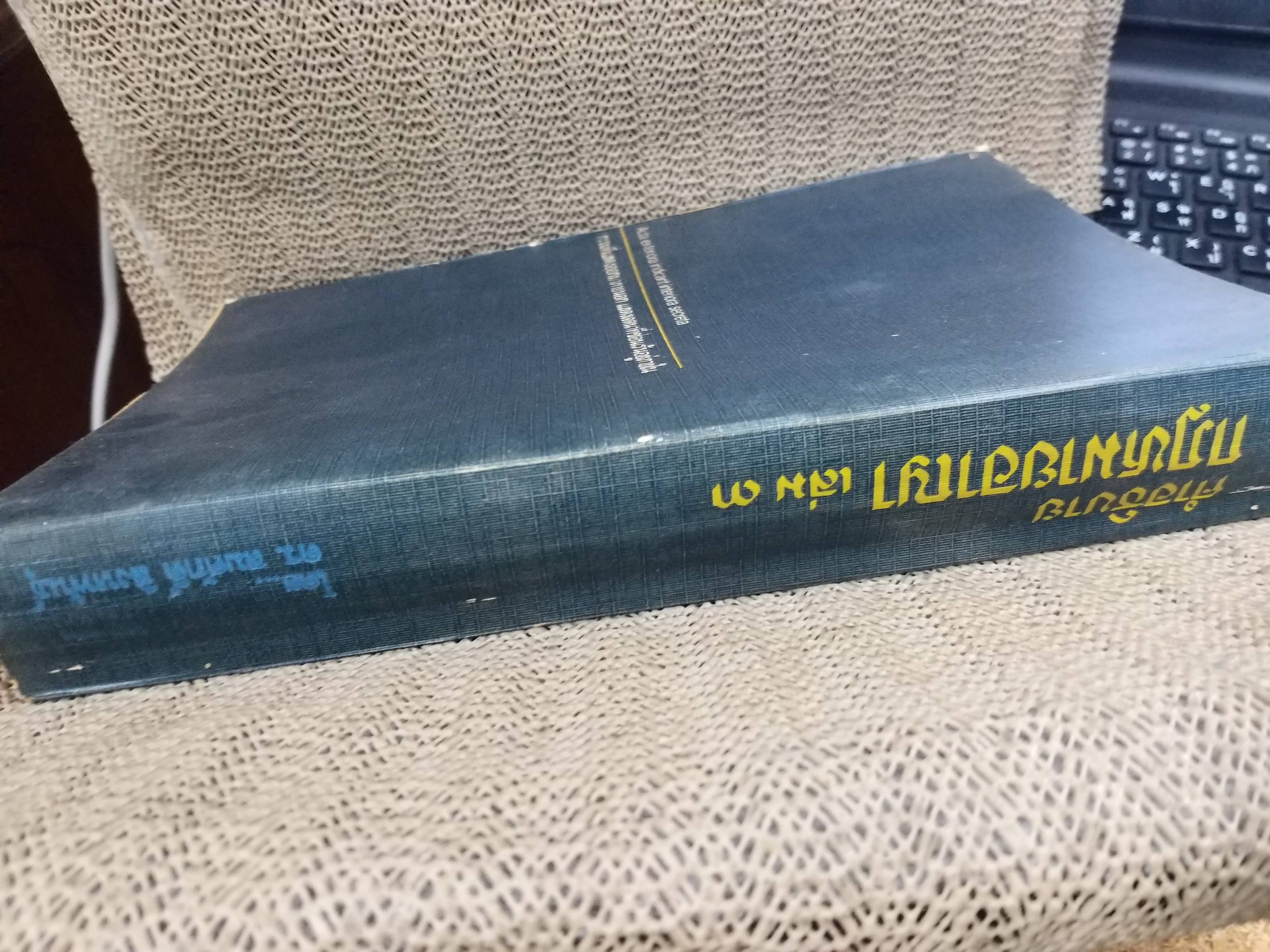 หนังสือ คำอธิบาย กฎหมายอาญา เล่ม 3 (ภาคความผิด) / สมศักดิ์ สิงหพันธ์