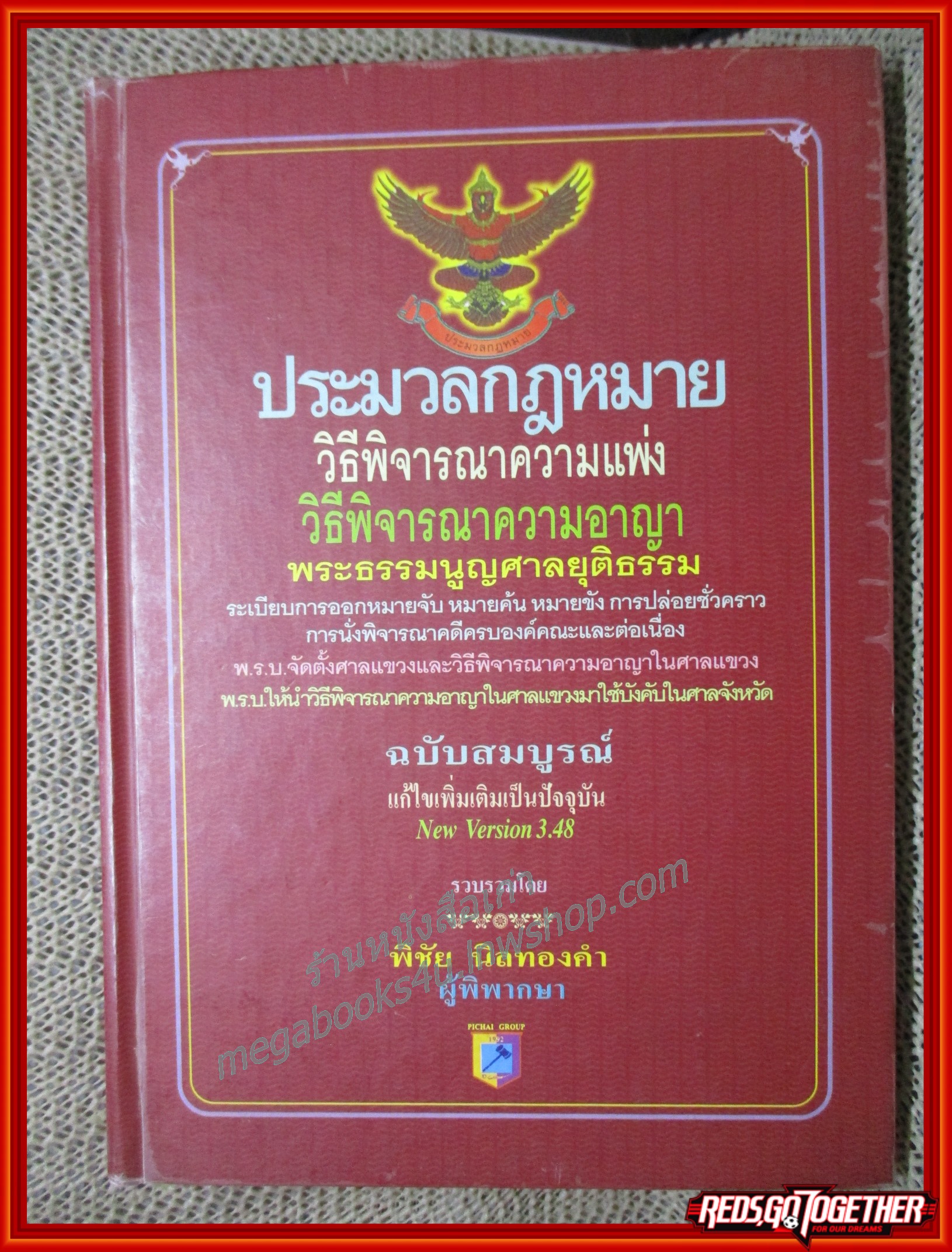 ประมวลกฎหมาย วิธีพิจารณาความแพ่ง วิธีพิจารณาความอาญา พระธรรมนูญศาลยุติธรรม ฉบับสมบูรณ์ New Version3.48 /พิชัย นิลทองคำ / มีเขียน เน้น ข้อความ บางหน้า