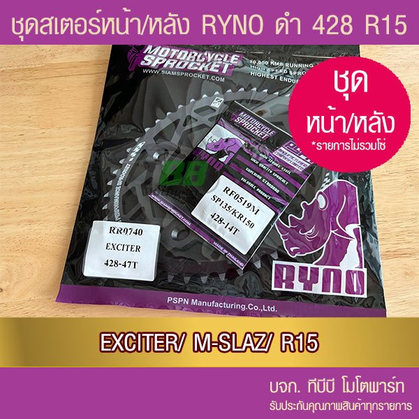 สเตอร์หน้า-หลัง RYNO 428 รุ่น EXCITER150/EXCITER155/ R15 เจนแรก/ M-SLAZ/Y15