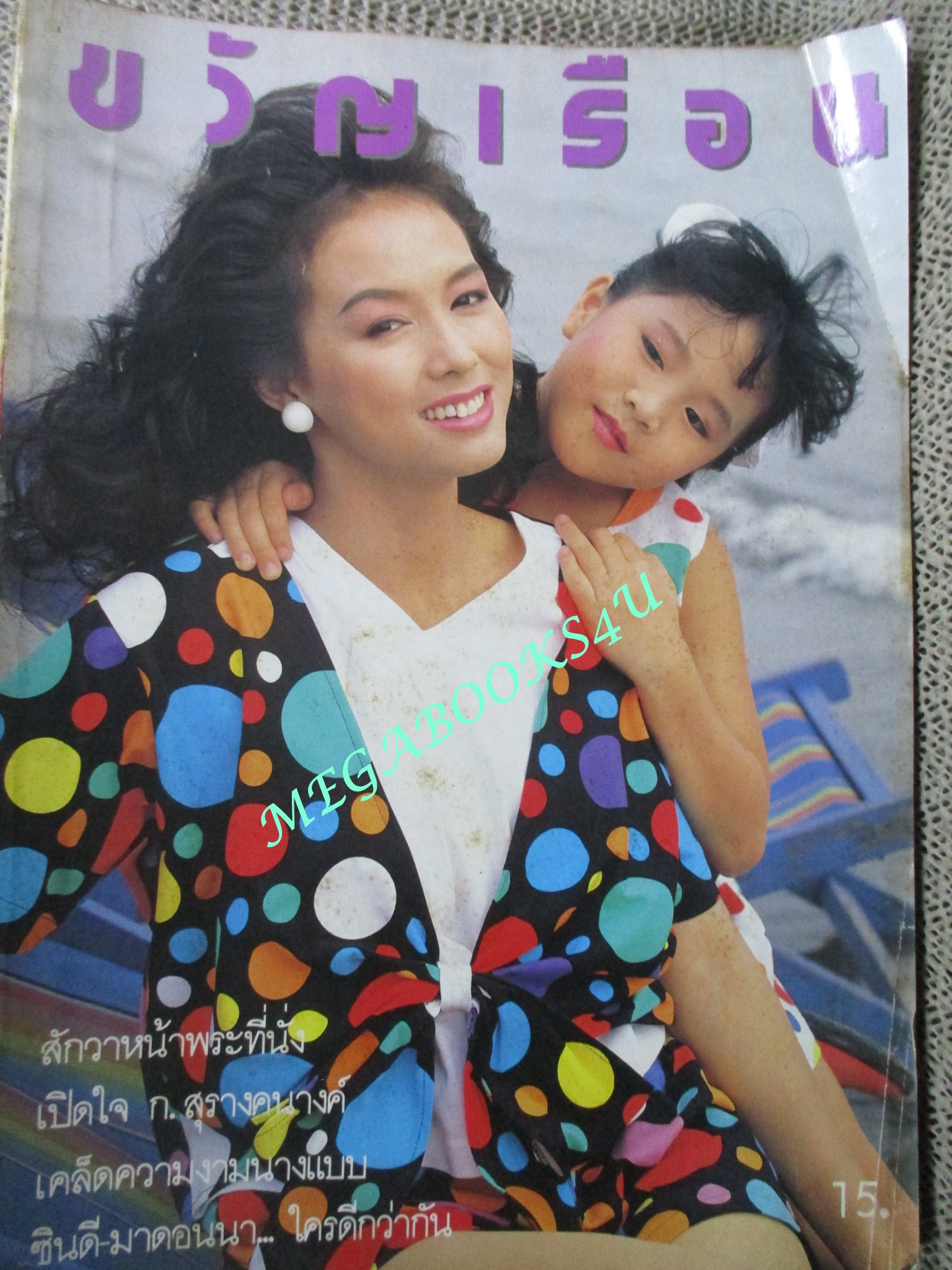 นิตยสารขวัญเรือน ฉบับที่368 ปี2530 ปก กตัญญู ประจำเมือง