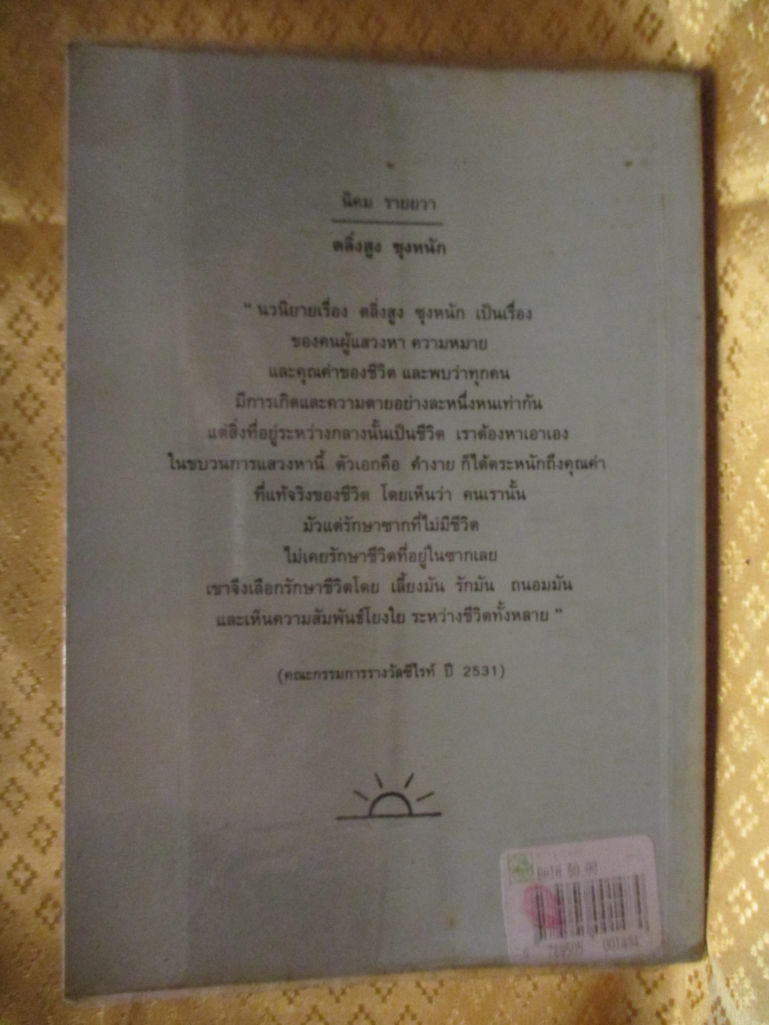 ตลิ่งสูงซุงหนัก โดย นิคม รายยวา