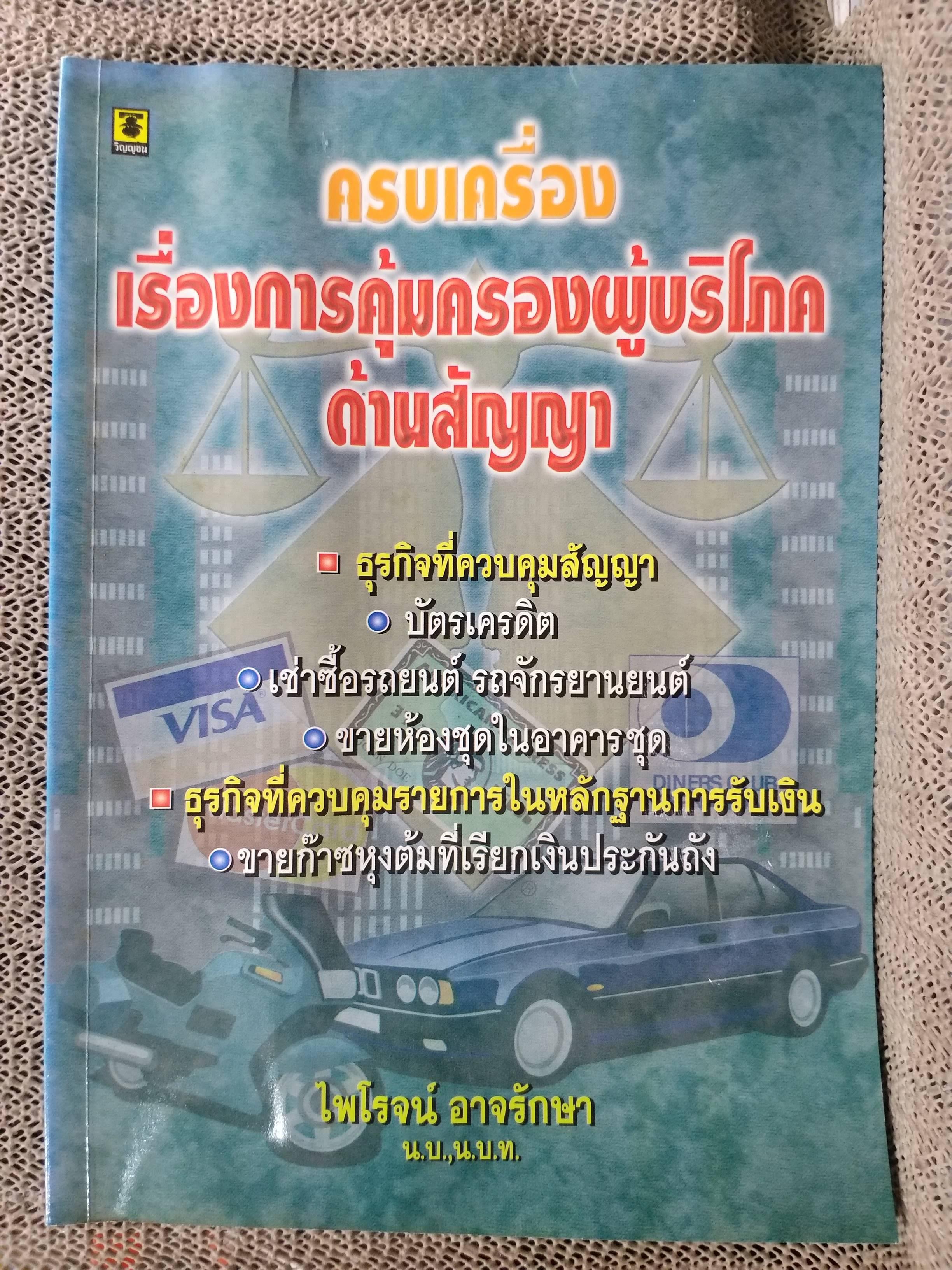 หนังสือ ครบเครื่องเรื่องการคุ้มครองผู้บริโภคด้านสัญญา / ไพโรจน์ อาจรักษา/วิญญูชน