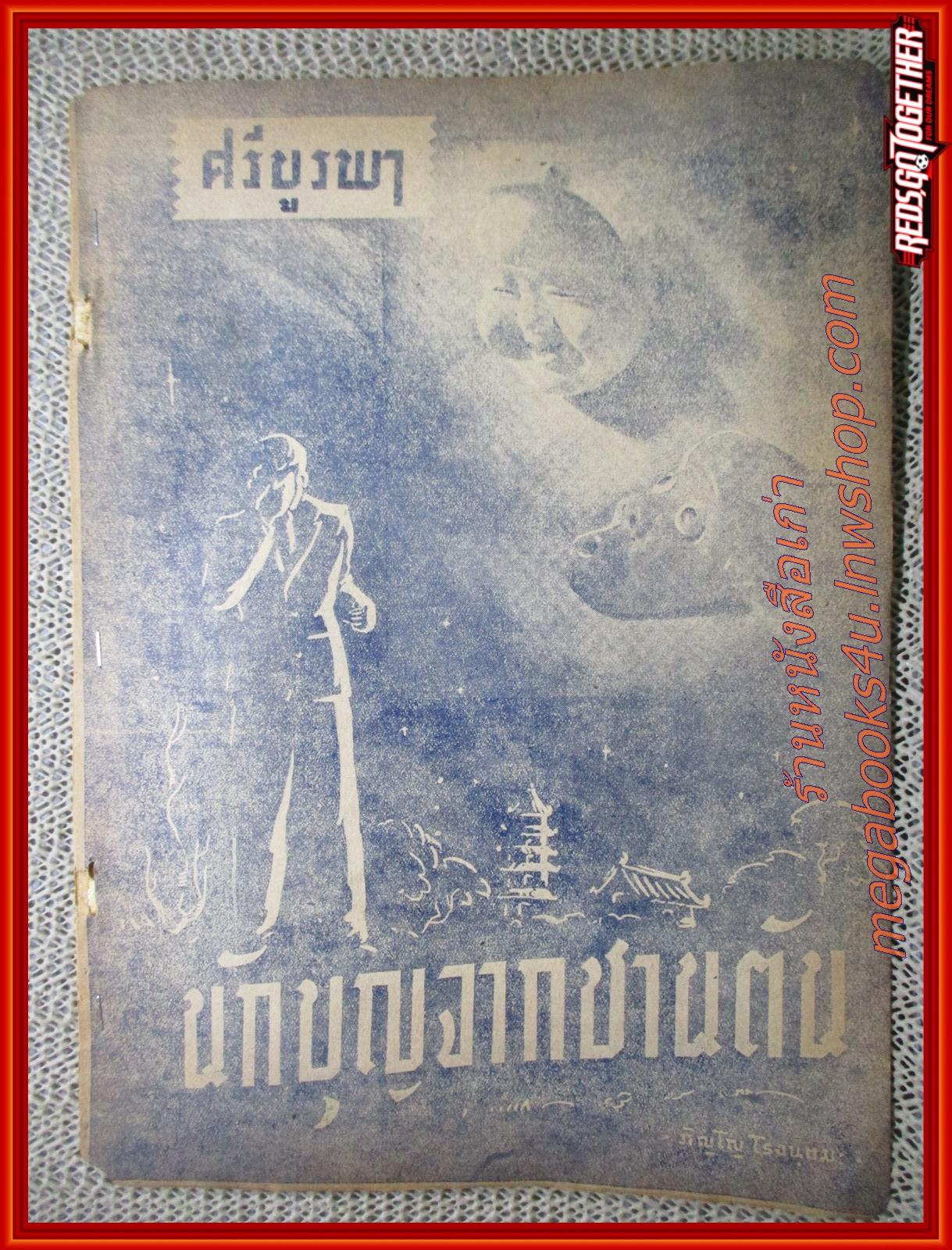 เรื่องสั้น นักบุญจากชานตัน โดยศรีบูรพา พิมพ์ ประมาณปี 249*