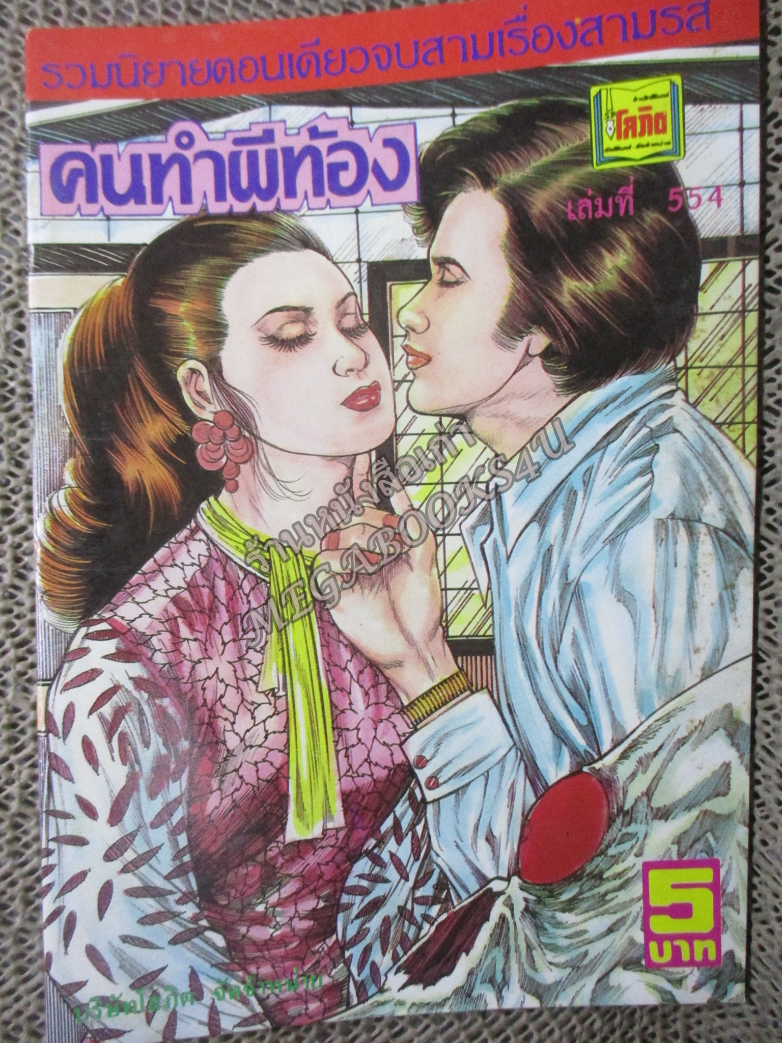 การ์ตูนไทยเล่มละบาท ปก5บาท เรื่อง คนทำผีท้อง โดย โรจน์ เริงเมือง ในเล่มมีการ์ตูนของ บรรจง คงจักร/สมบัติ กระปุกทอง