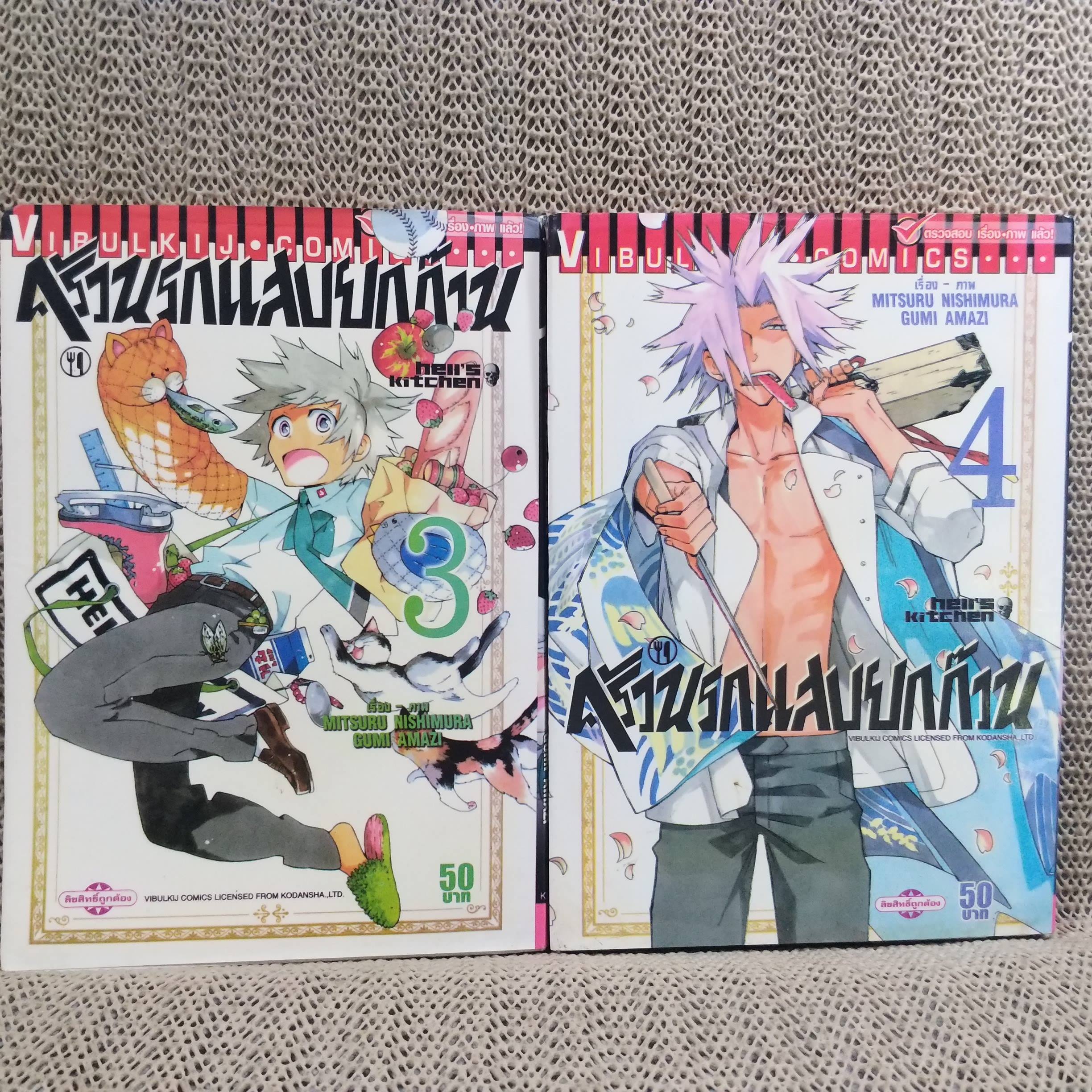 หนังสือการ์ตูน ครัวนรกแสบยกก๊วน HELL'S KITCHEN ครบชุด13 เล่มจบ (ไม่มีเล่ม13) / MITSURU NISHIMURA / GUMI AMAZI สนพ.วิบูลย์กิจ