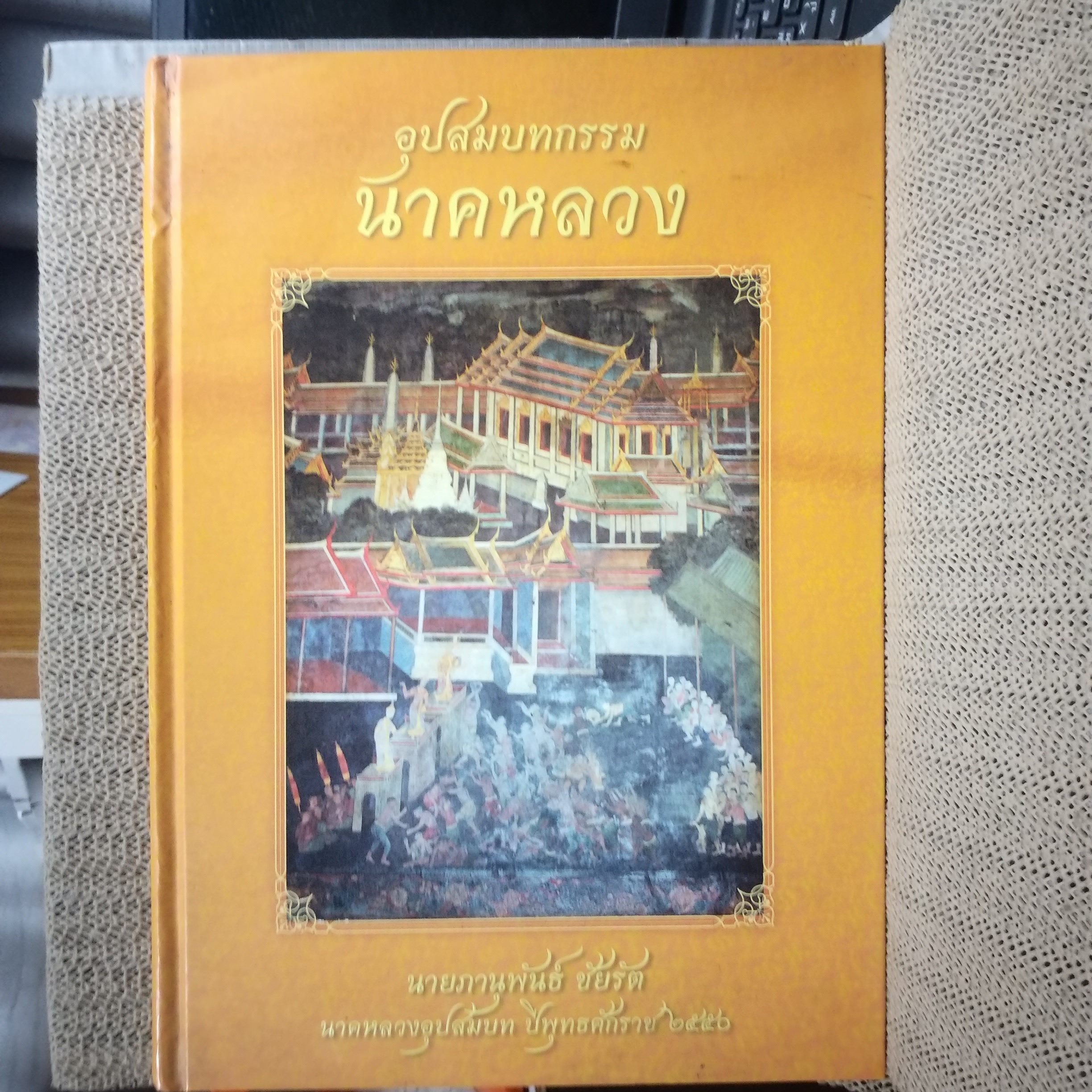อุปสมบทกรรมนาคหลวง นายภานุพันธ์ ชัยรัต โดย นายภานุพันธ์ ชัยรัต (นาคหลวงอุปสมบท ปีพุทธศักราช 2550)
