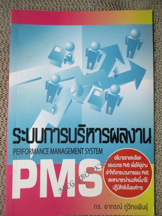 ระบบการบริหารผลงาน Performance management system PMS / อาภรณ์ ภู่วิทยพันธุ์ (มือสอง) (สภาพ85-95%)