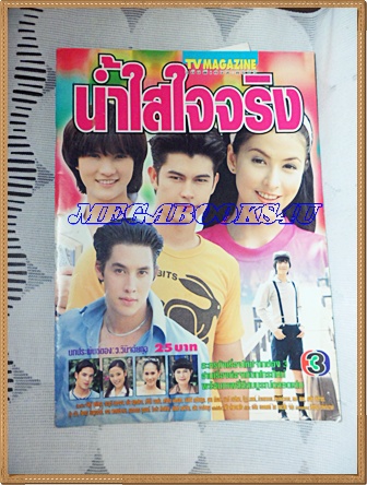 เรื่องย่อละครโทรทัศน์ช่อง3 น้ำใสใจจริง ของ ทีวีแมกกาซีน ปี 2543สภาพดี