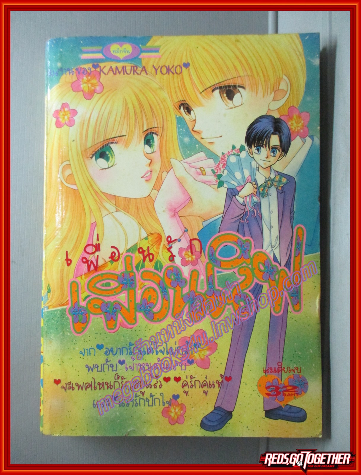 การ์ตูนบ้าน เพื่อนรักเพื่อนเลิฟ โดย KAMURA YOKO สนพ.หมึกจีน เล่มเดียวจบ