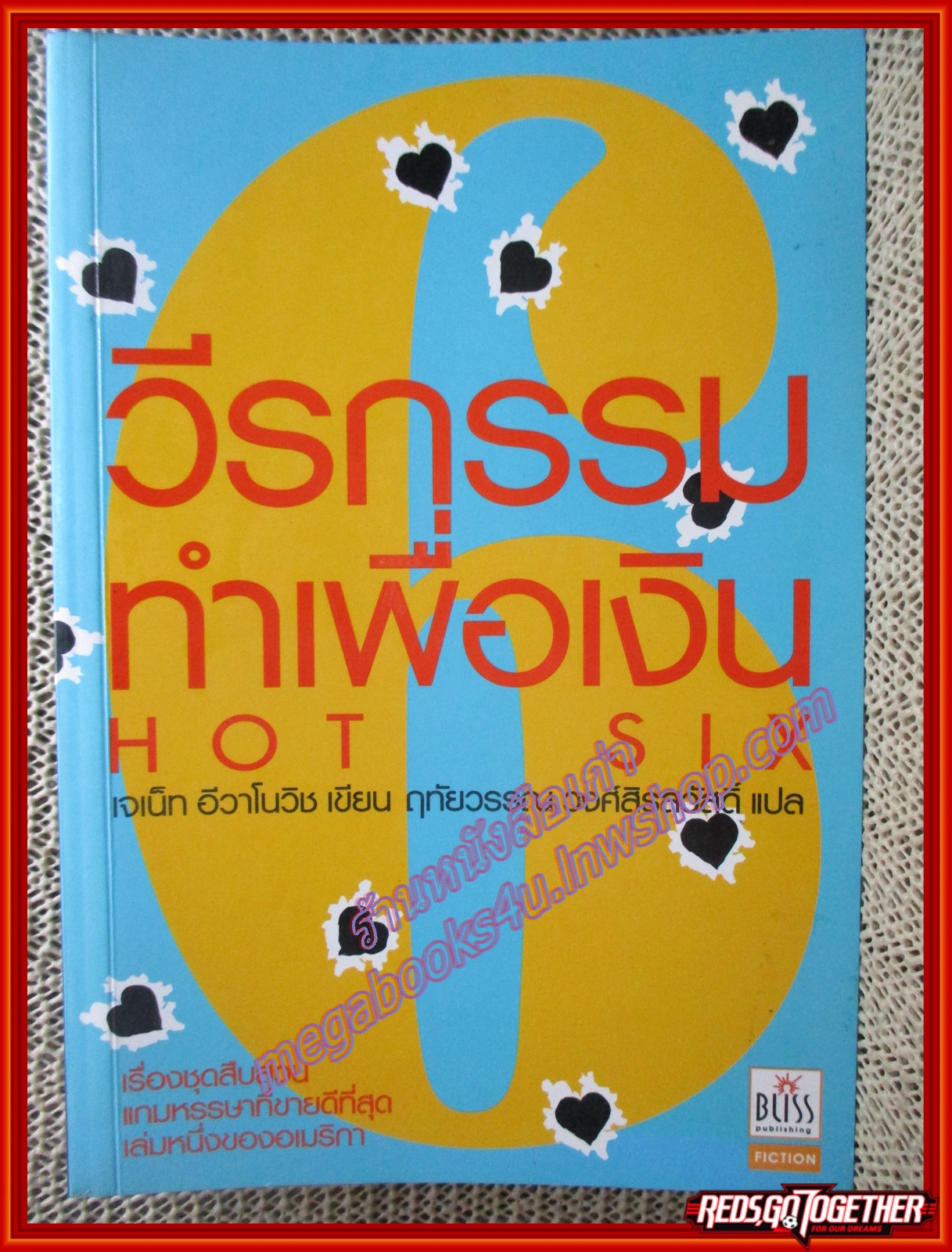 วีรกรรมทำเพื่อเงิน เล่ม06/เจเน็ท อีวาโนวิช/Bliss (มือสอง) (สภาพ85-95%)