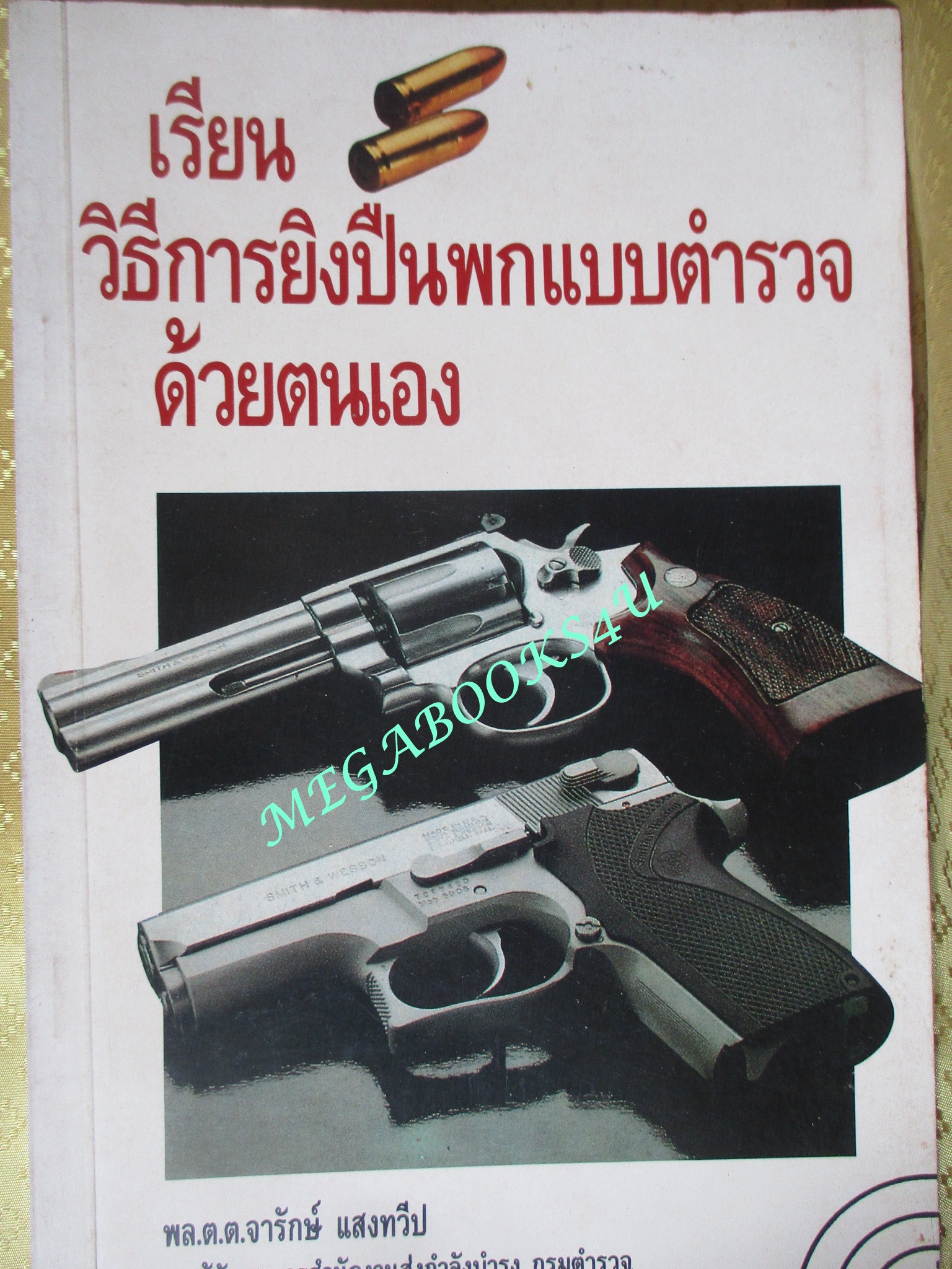 เรียนวิธีการยิงปืนพกแบบตำรวจด้วยตนเอง / พล.ต.ท.จารักษ์ แสงทวีป (มือสอง) (สภาพ85-95%)