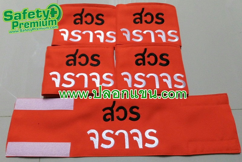 ปลอกแขน สวร จราจร