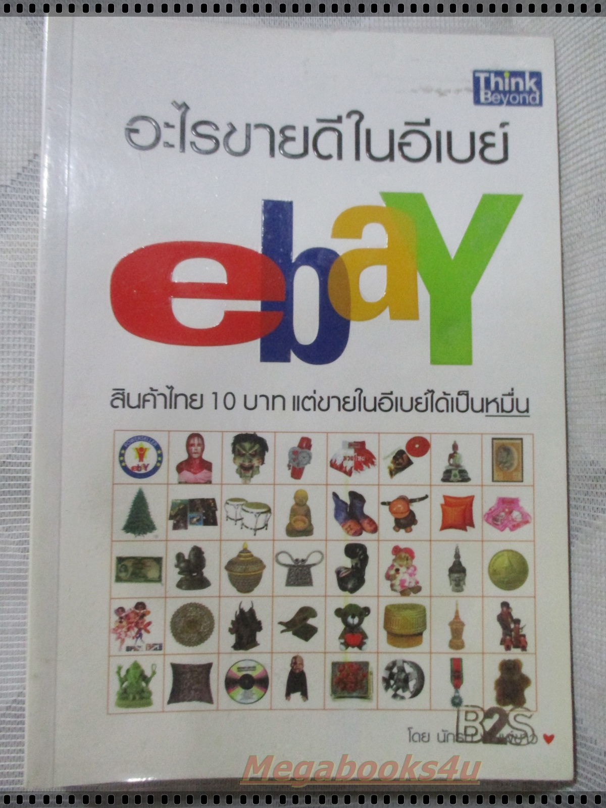 อะไรขายดีในอีเบย์ โดย นักรบ พิมพ์ขาว