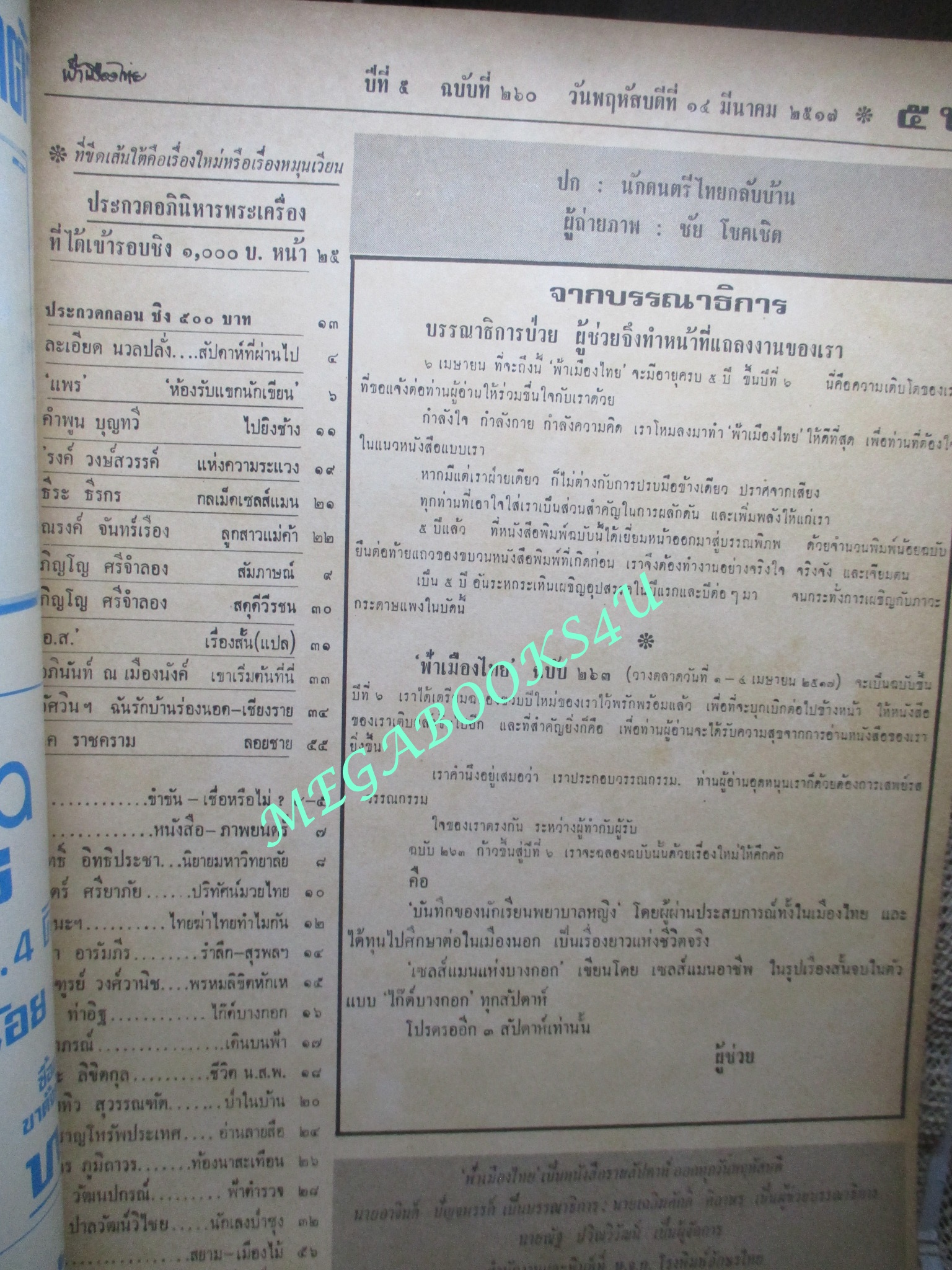 นิตยสารฟ้าเมืองไทย ฉบับ260 ปี2517 ปก นักดนตรีไทยกลับบ้าน ตำหนิ สันปกมีรอยขาด ริมปกมีรอยกรอบ