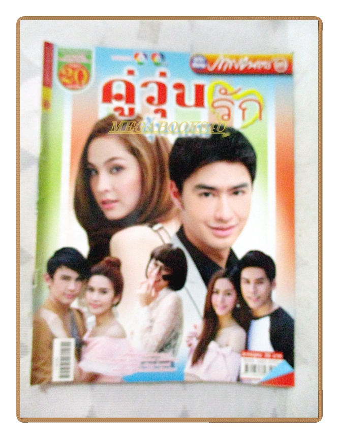 เรื่องย่อละคร คู่วุ่นลุ้นแผนรัก ปี2559 สภาพดี