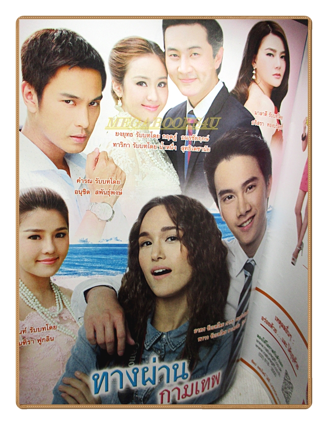 นิตยสารเรื่องย่อละครโทรทัศน์ ทางผ่านกามเทพ ปี2558 ณัฐวุฒิ สกิดใจ รณิดา เตชสิทธิ์