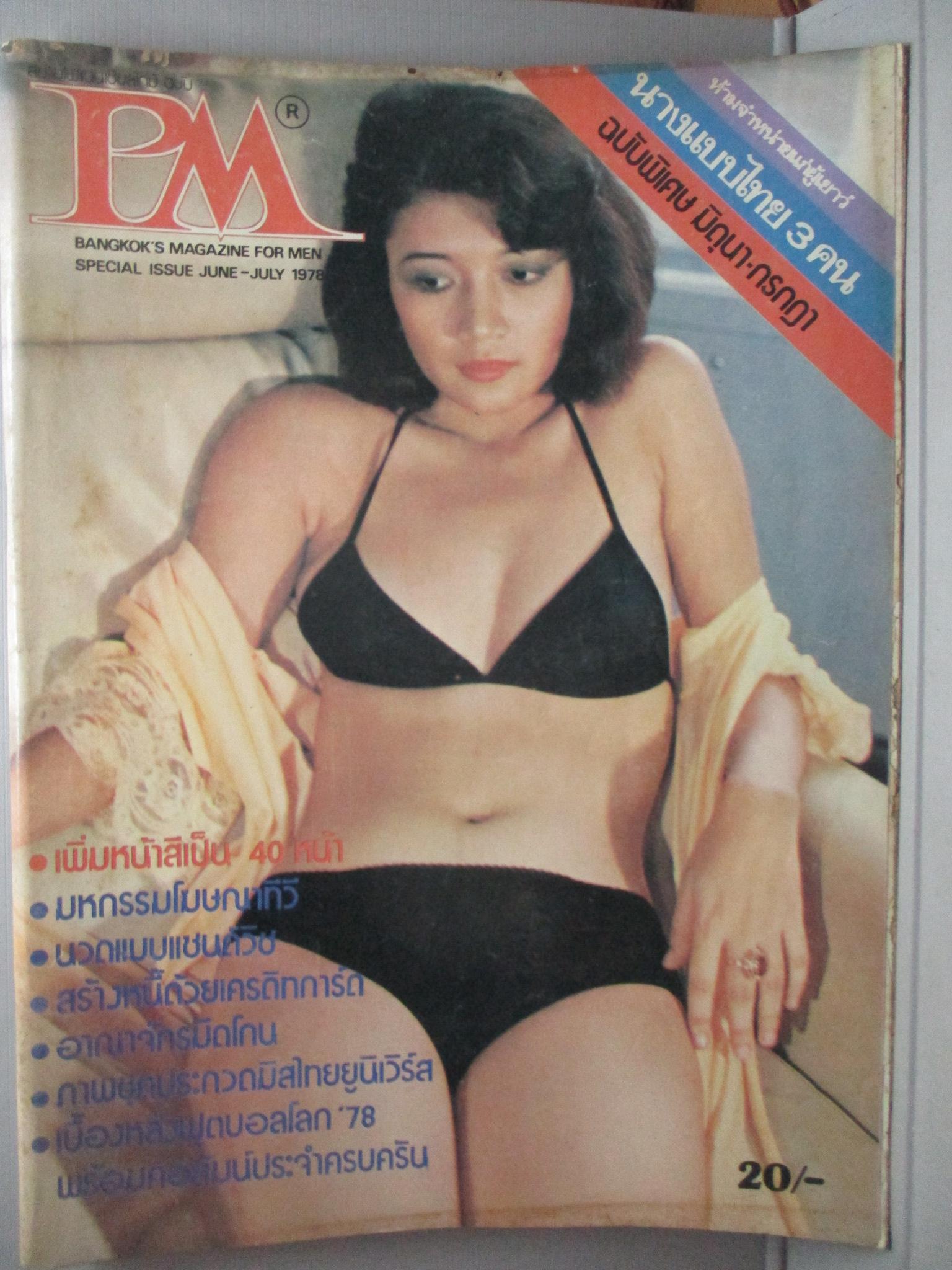 นิตยสารPM เล่มที่xx เดือน มิถุนายน ปี2521
