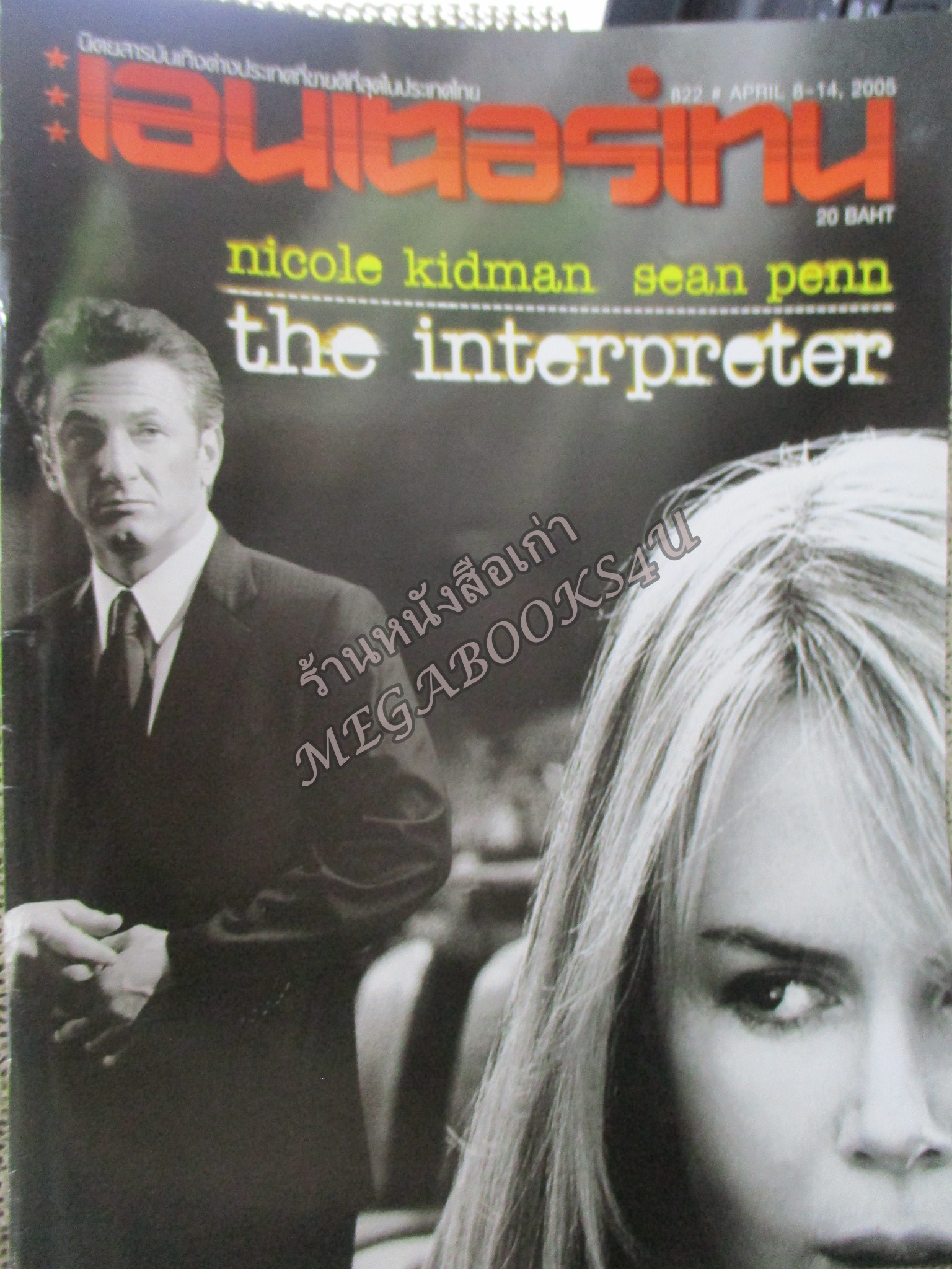 นิตยสารเอนเตอร์เทน Entertain ฉบับที่0822 ปี2548 ปก The Interpreter / The Pacifier