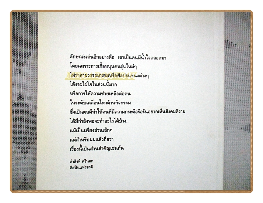 ไกรศักดิ์ ชุณหะวัณ บนถนนสายราชครู โดย ชูเกียรติ ฉาไธสง