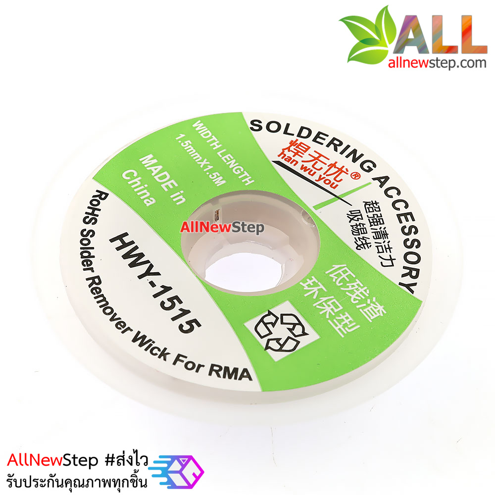 HWY-1515 ลวดดูดตะกั่ว ลวดซับตะกั่ว ขนาด 1.5mm ยาว 1.5 เมตร