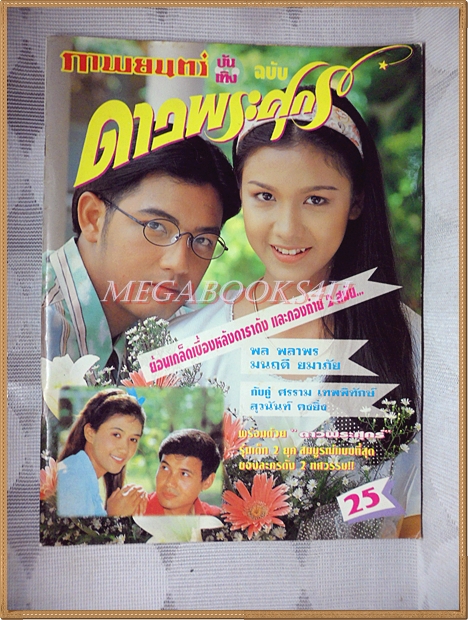 นิตยสารเรื่องย่อละครทีวี ดาวพระศุกร์