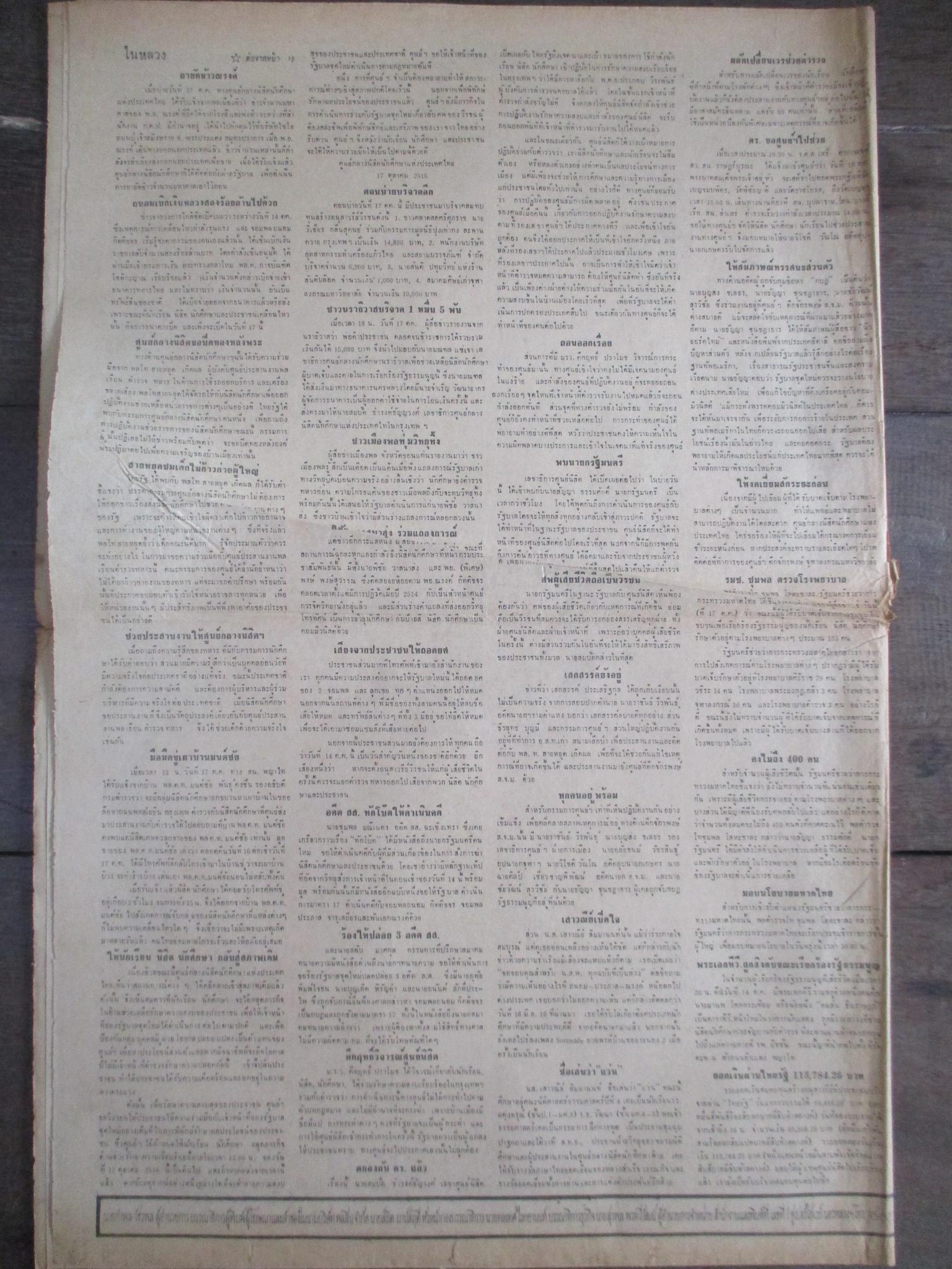 หนังสือพิมพ์ไทยรัฐ วันที่19ตุลาคม2516 ประมวลภาพเหตุการณ์ 14 ตุลาคม 2516 หน้าครบสมบูรณ์ ขาดตรงพับกลางหน่อย