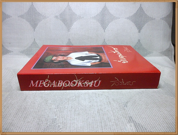 ย่ำแดนมังกร พระราชนิพนธ์ใน สมเด็จพระเทพรัตนราชสุดาฯ สยามบรมราชกุมารี สภาพดีเยี่ยม