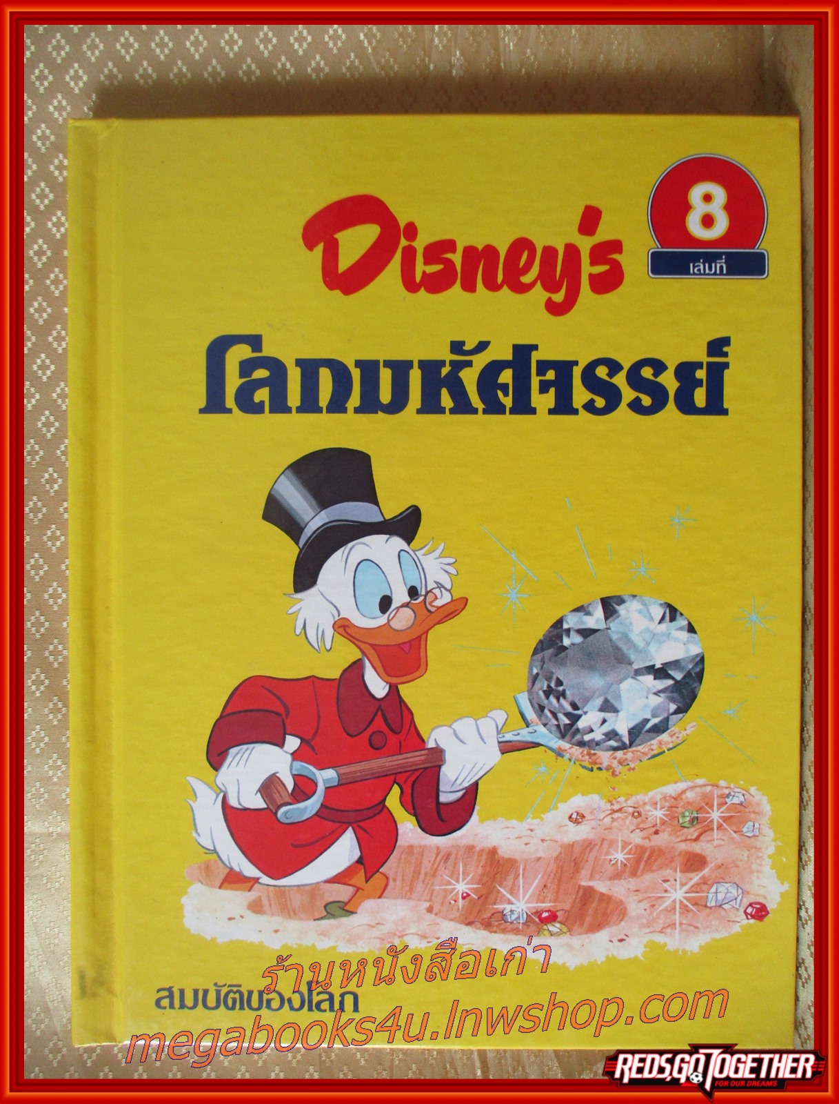 Disney's โลกมหัศจรรย์ เล่ม 08 สมบัติของโลก