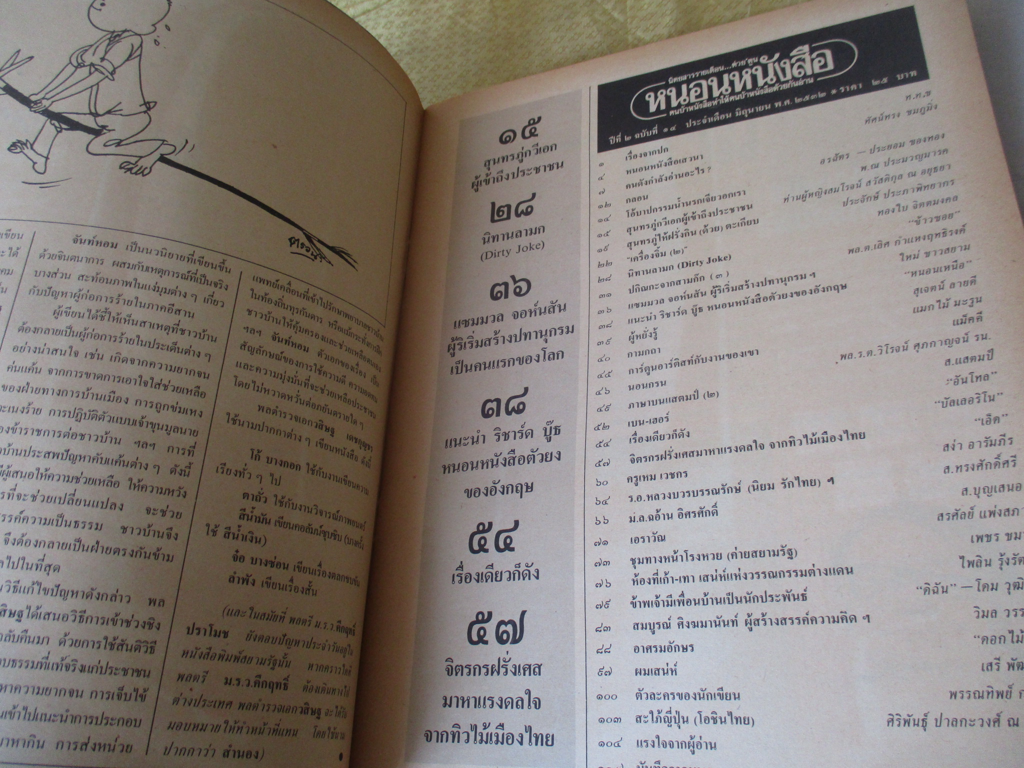 นิตยสารหนอนหนังสือ ปีที่2 ฉบับที่14 มิถุนายน 2532 ปก พล.ต.อ.วสิษฐ เดชกุญชร สภาพดี