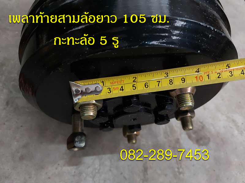 เพลาท้ายสามล้อแบบใช้กับเครื่องสูบตั้ง ความยาวเพลา 105 ซม.