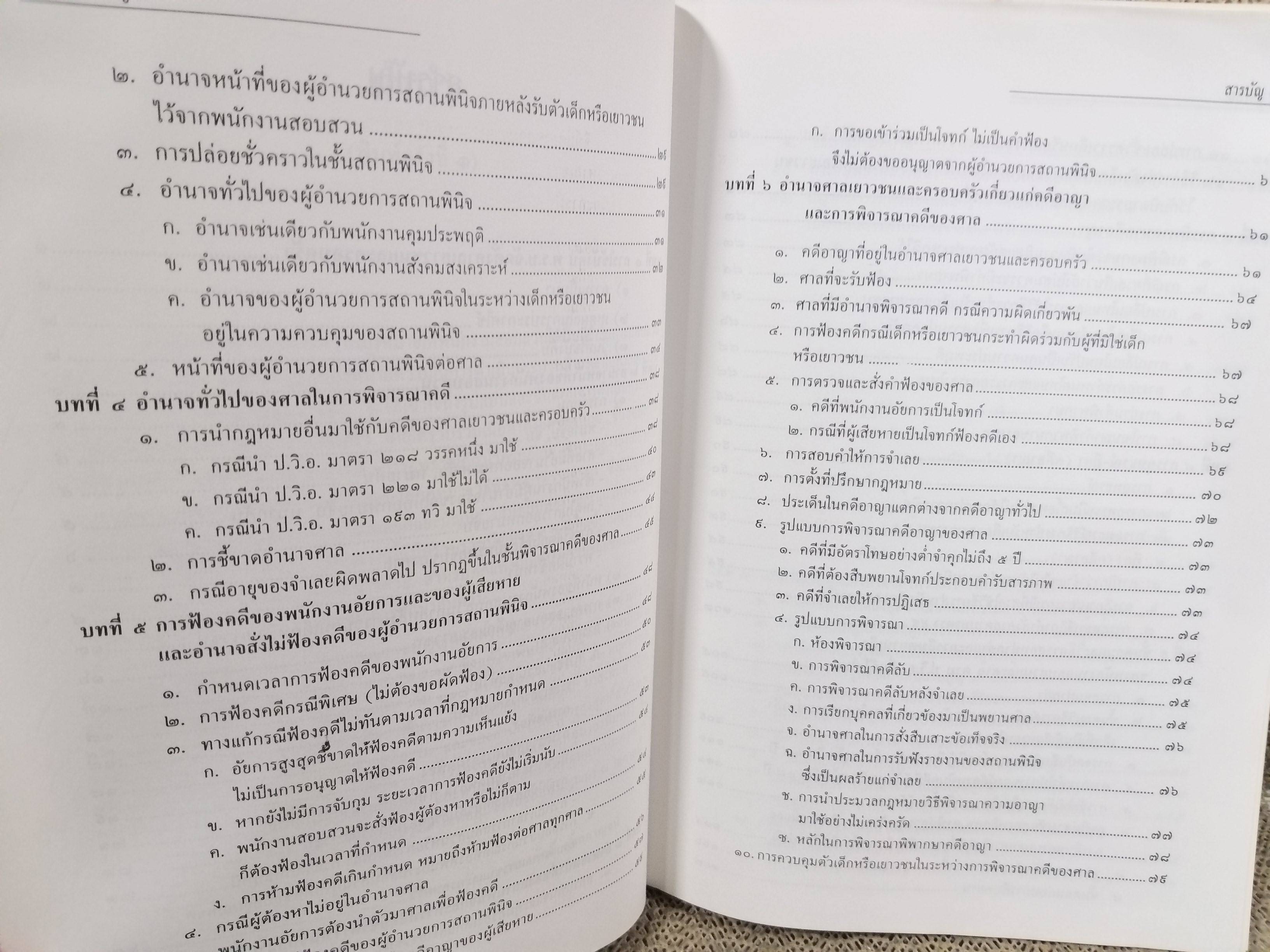 หนังสือ คดีเกี่ยวกับเด็กและเยาวชน (แพ่ง-อาญา) โดย ทนงศักดิ์ ดุลยกาญจน์ พิมพ์2