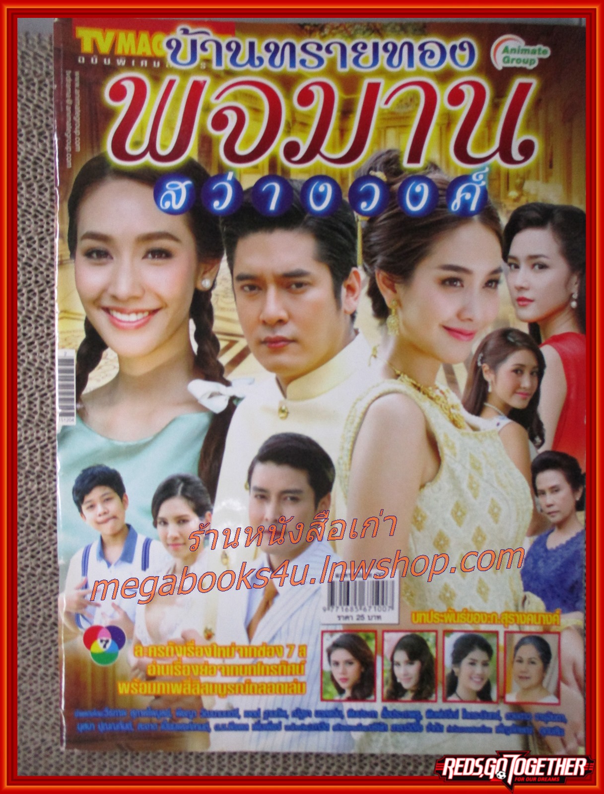 นิตยสารเรื่องย่อละครโทรทัศน์ บ้านทรายทอง พจมาน สว่างวงศ์ ปี2558 วีรภาพ สุภาพไพบูลย์ พีชญา วัฒนามนตรี