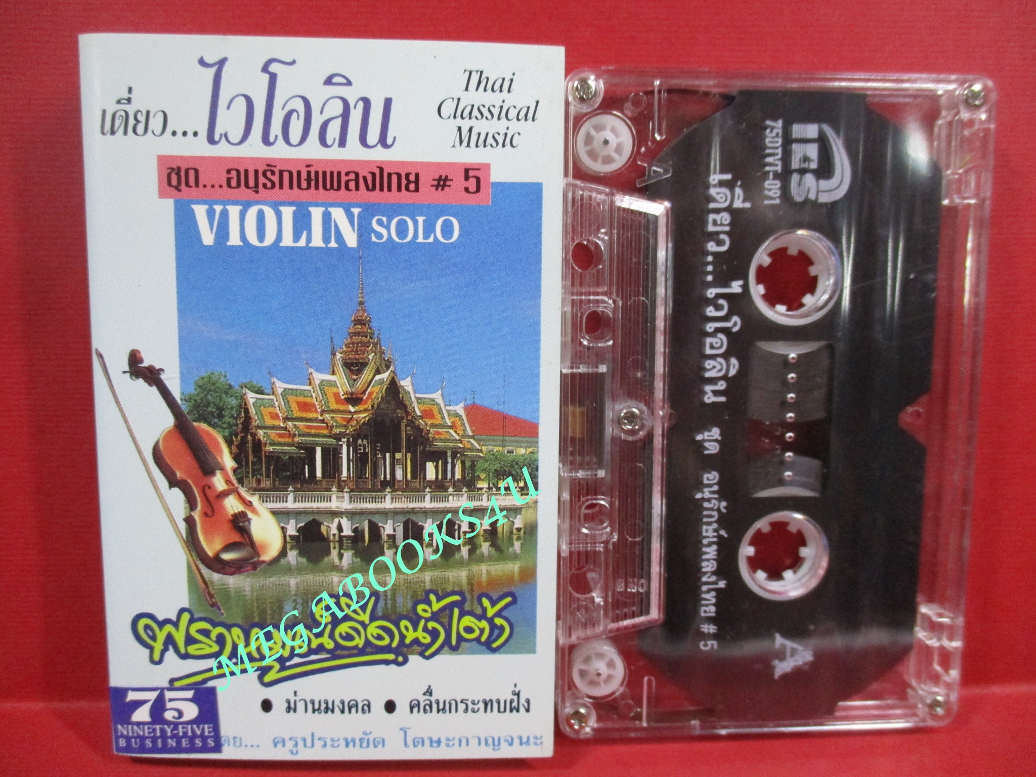 เทปเพลงไทยคลาสสิค เดี่ยวไวโอลิน ชุด อนุรักษ์เพลงไทย #5 พราหมณ์ดีดน้ำเต้า