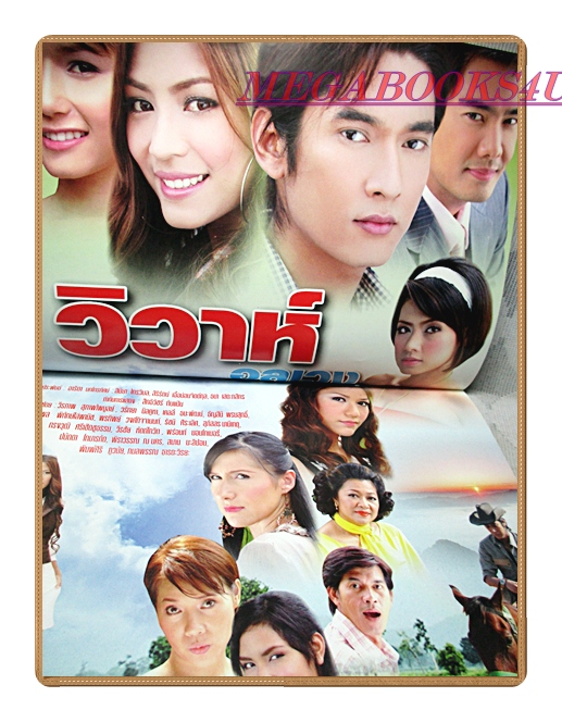 นิตยสารเรื่องย่อละครโทรทัศน์ วิวาห์อลเวง ปี2550 สภาพดี วีรภาพ สุภาพไพบูลย์ วรัทยา นิลคูหา