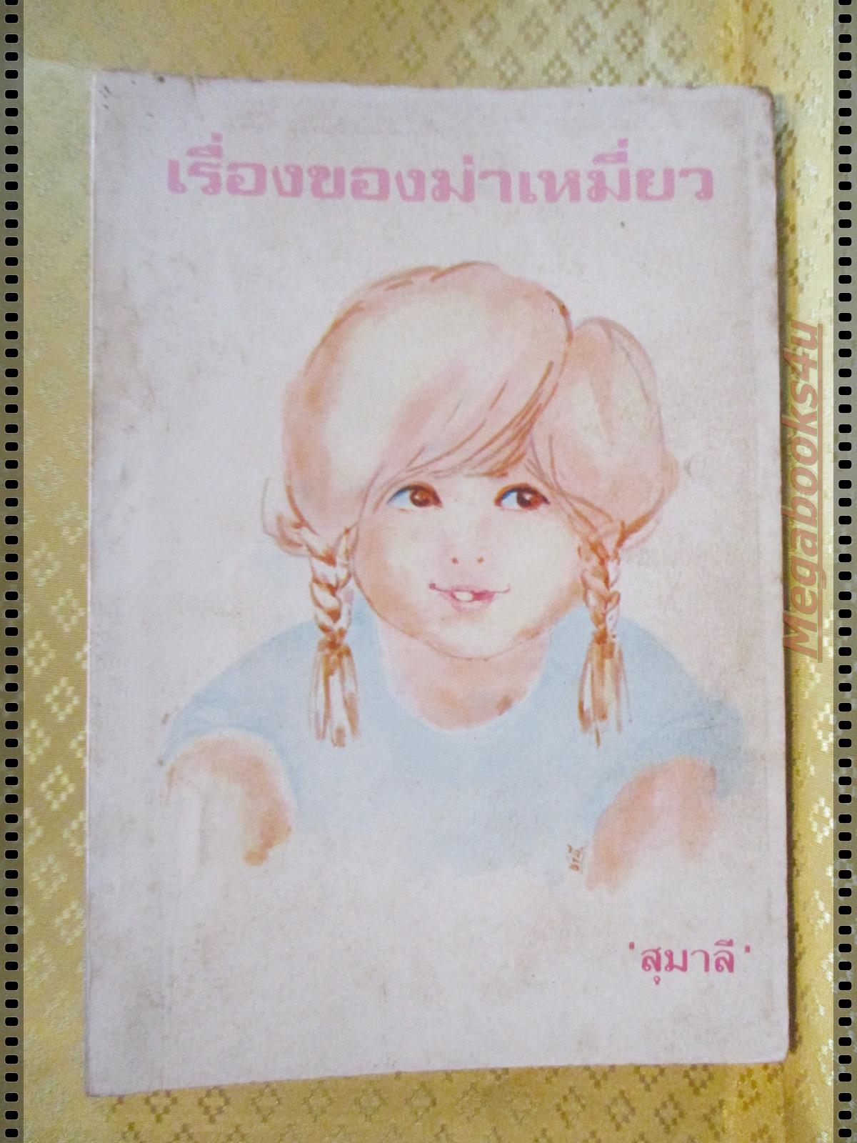 เรื่องของม่าเหมี่ยว โดย สุมาลี