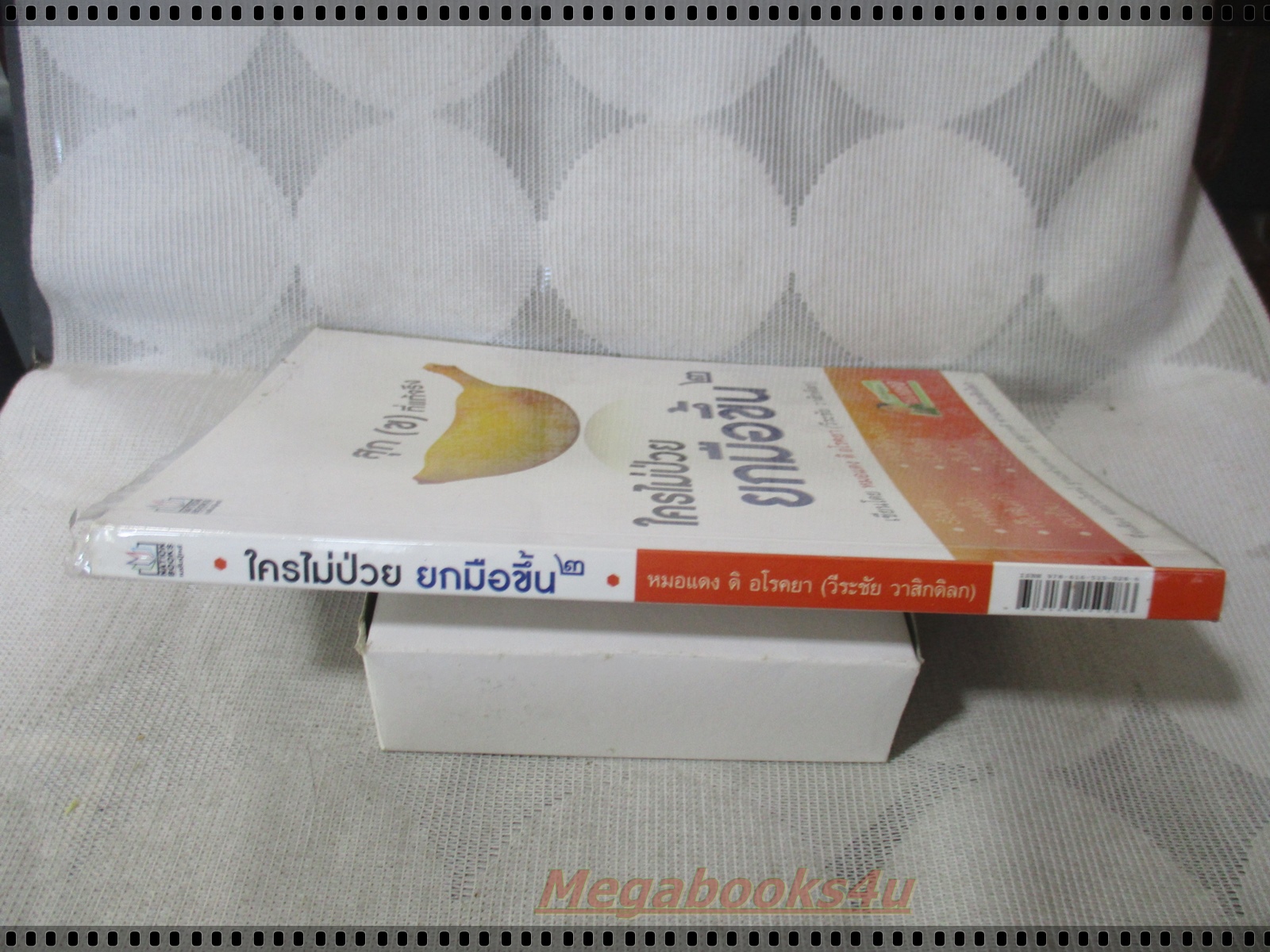 ใครไม่ป่วยยกมือขึ้น โดย วีระชัย วาสิกดิลก