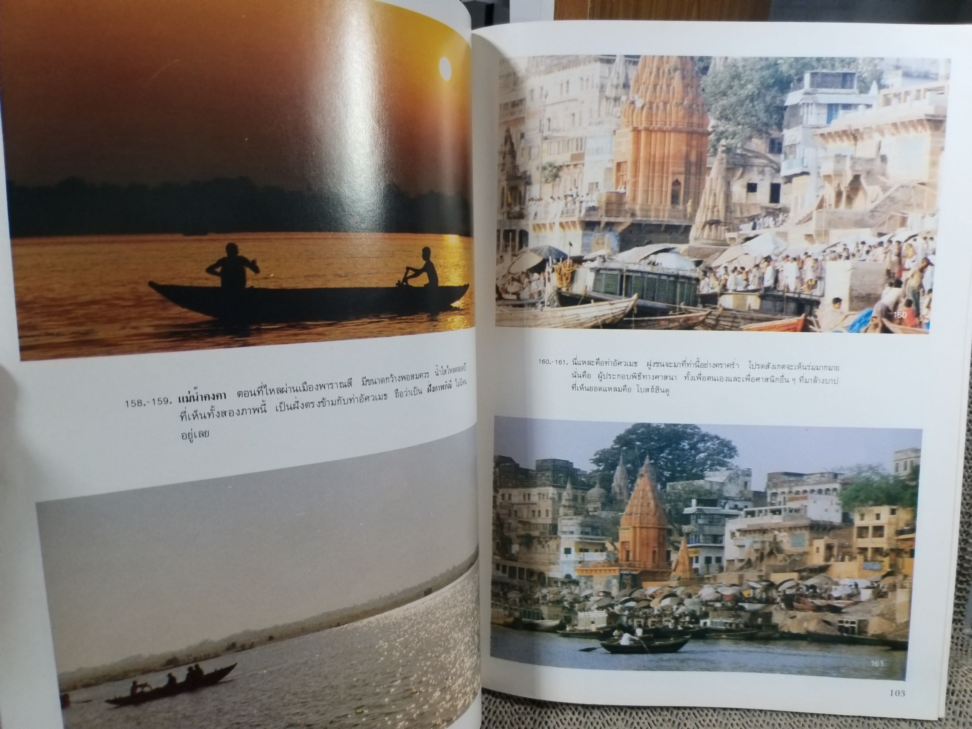 ประมวลภาพพุทธศาสนาสถานในอินเดีย โดย สุุพจน์ โพธิ์สว่าง (คนวัด)