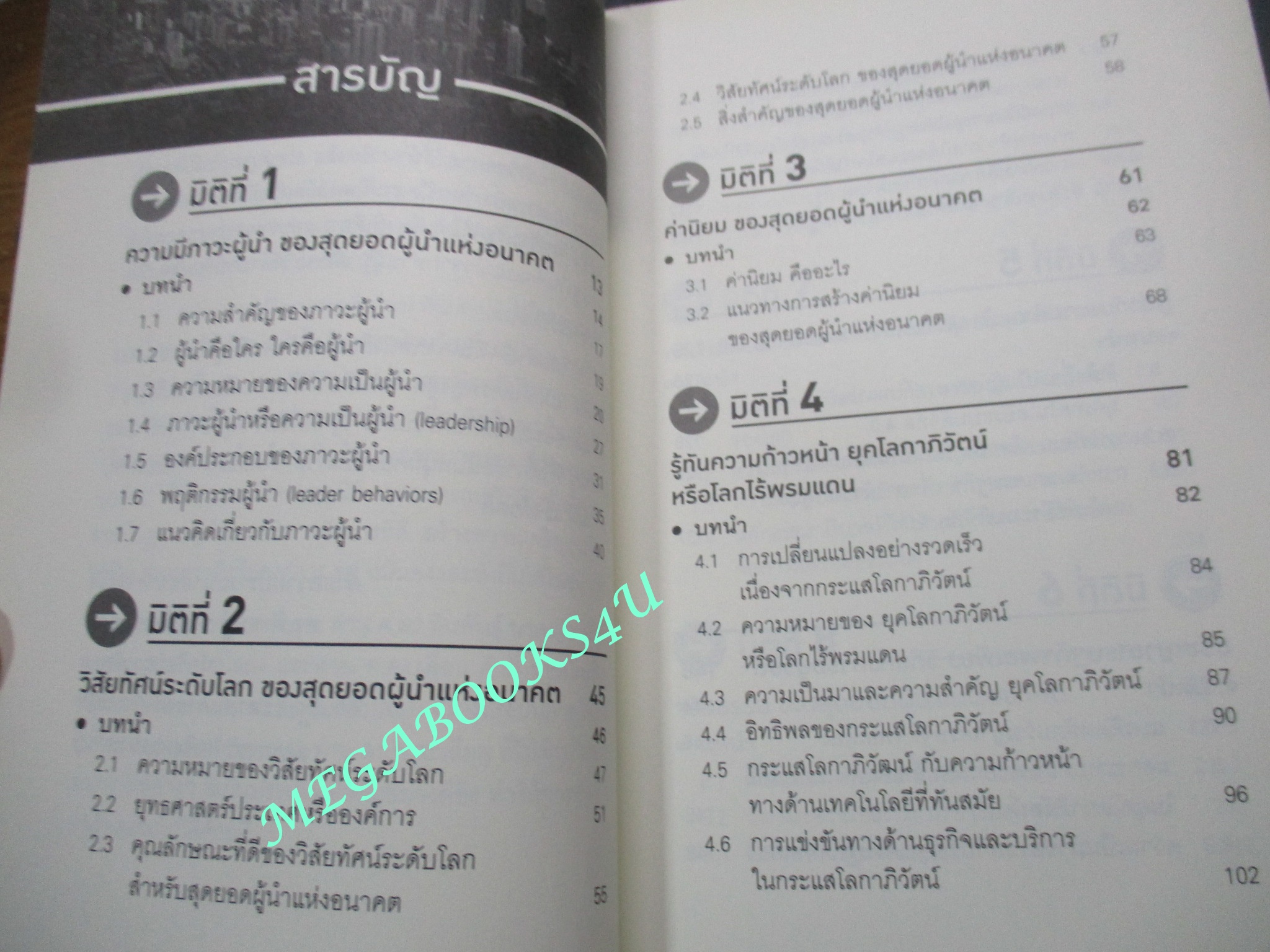 หนังสือ แนวคิดใหม่ คุณสมบัติ 9 มิติ ของ สุดยอดผู้นำแห่งอนาคต / ดร. พิเชษฐ์ วงศ์เกียรติขจร / (มือสอง) (สภาพ85-95%)