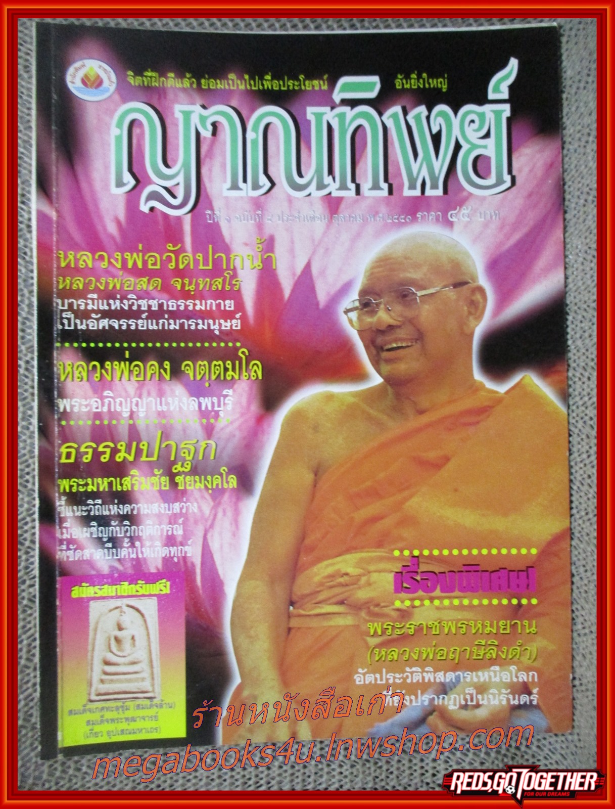นิตยสารญาณทิพย์ เล่ม04 ปี2541 ปก หลวงพ่อฤาษีลิงดำ